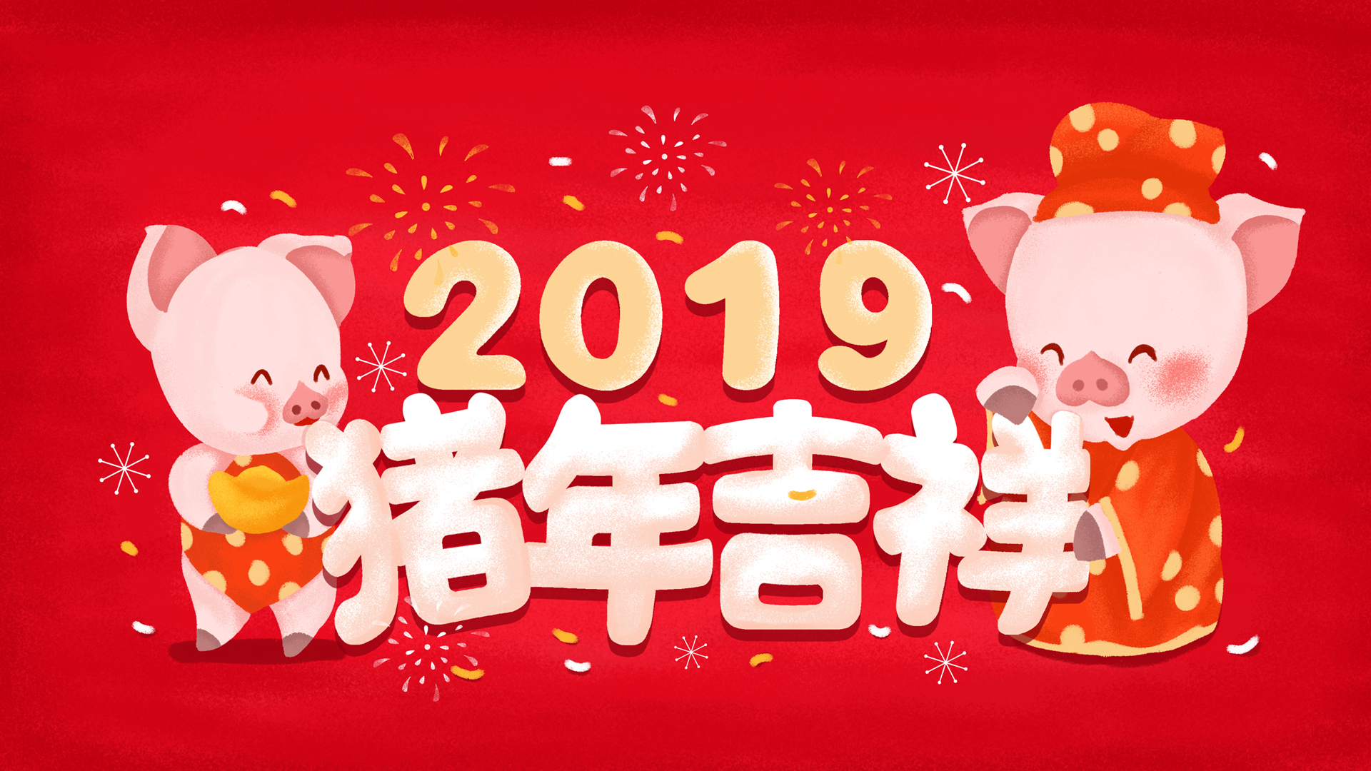 2019猪年吉祥壁纸