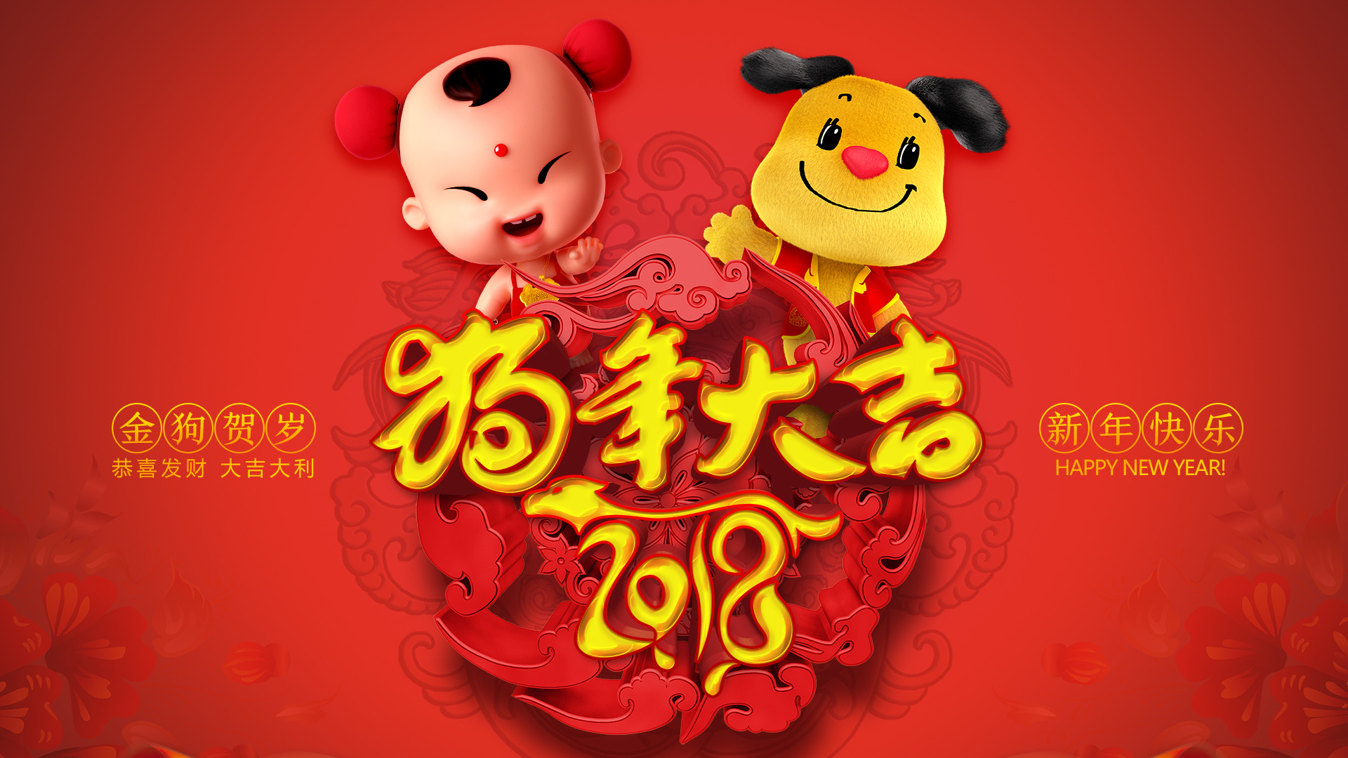 招财童子2018狗年大吉新年快乐壁纸