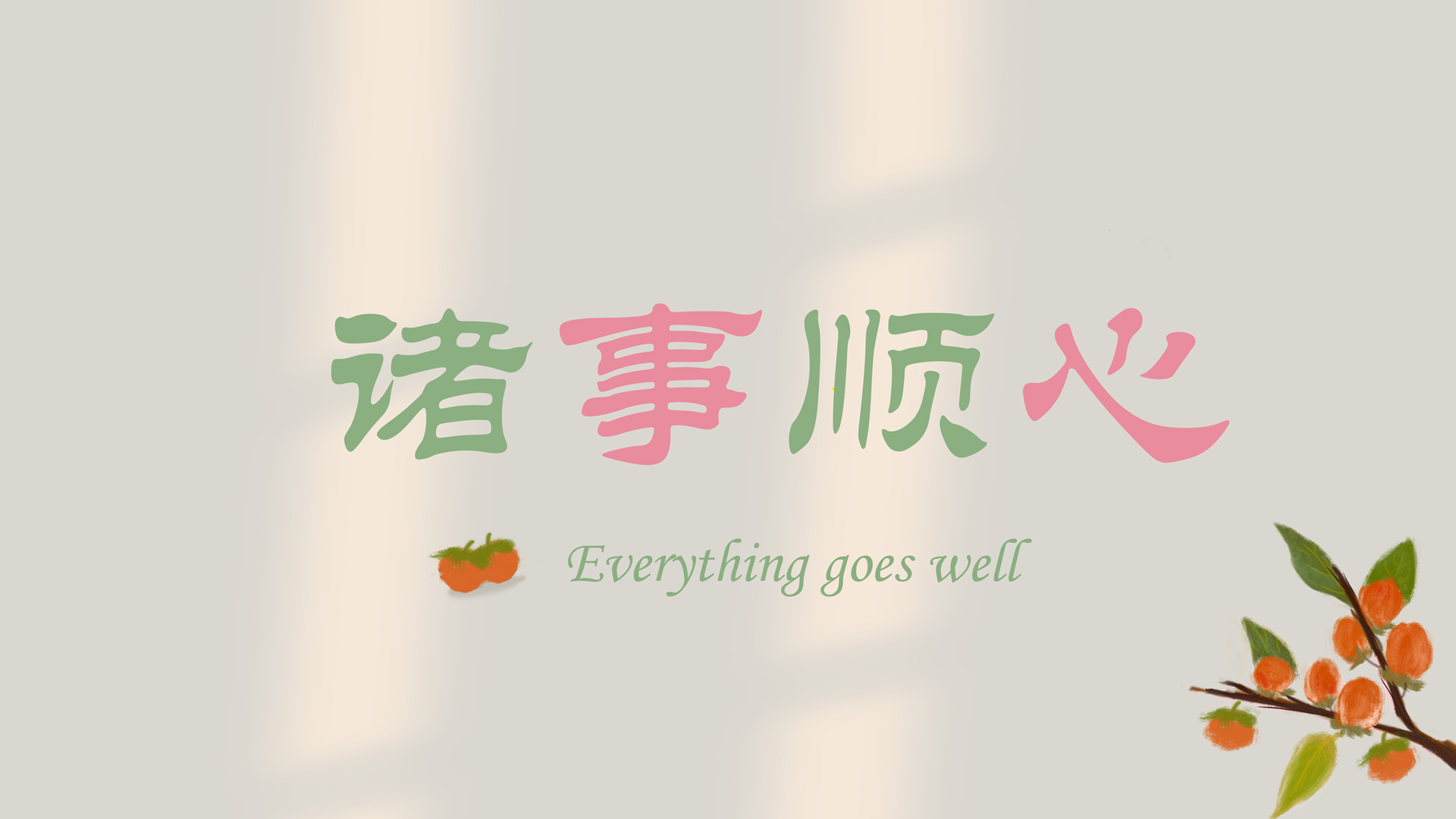 诸事顺心 原创 电脑壁纸