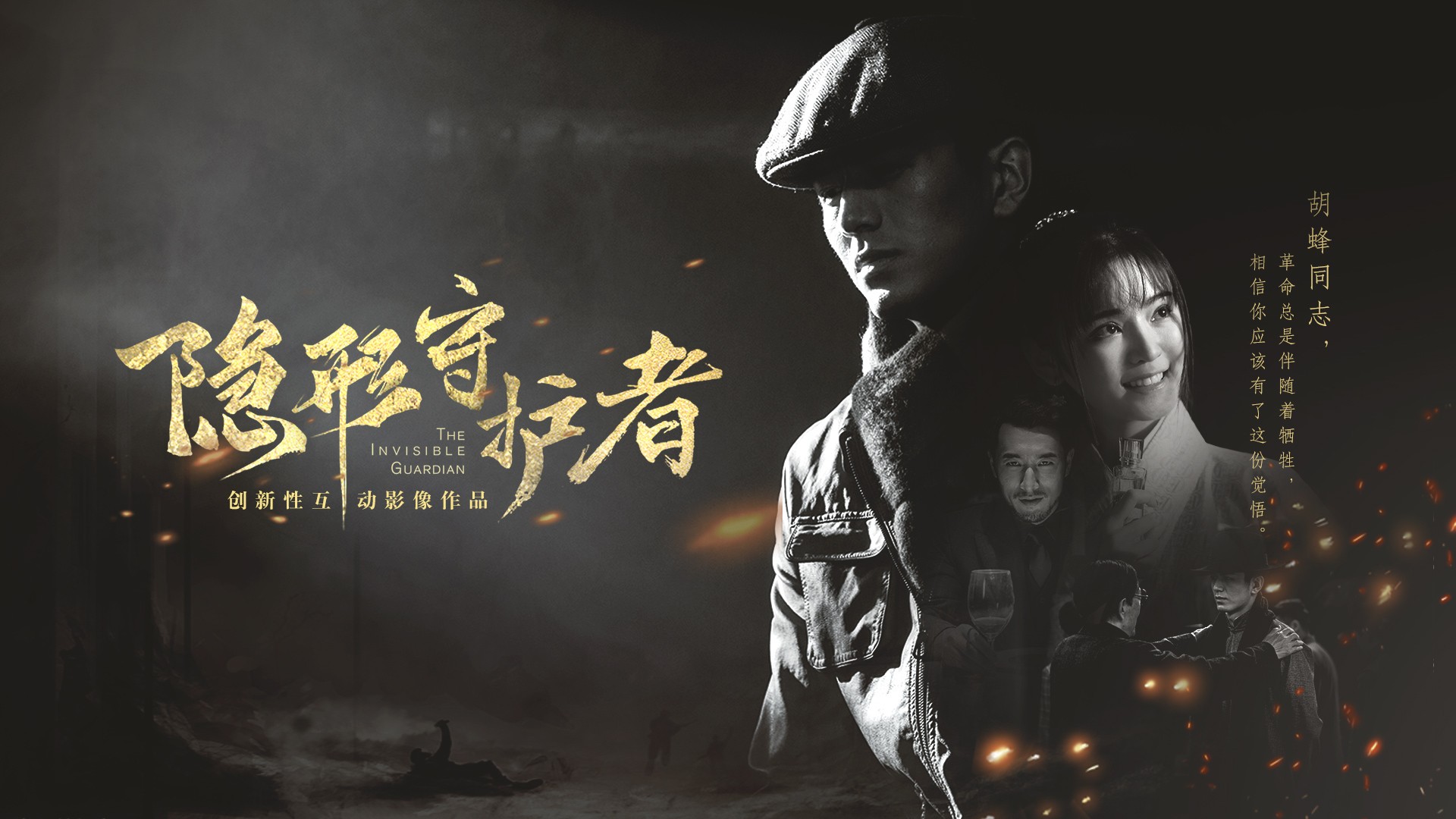 隐形守护者壁纸