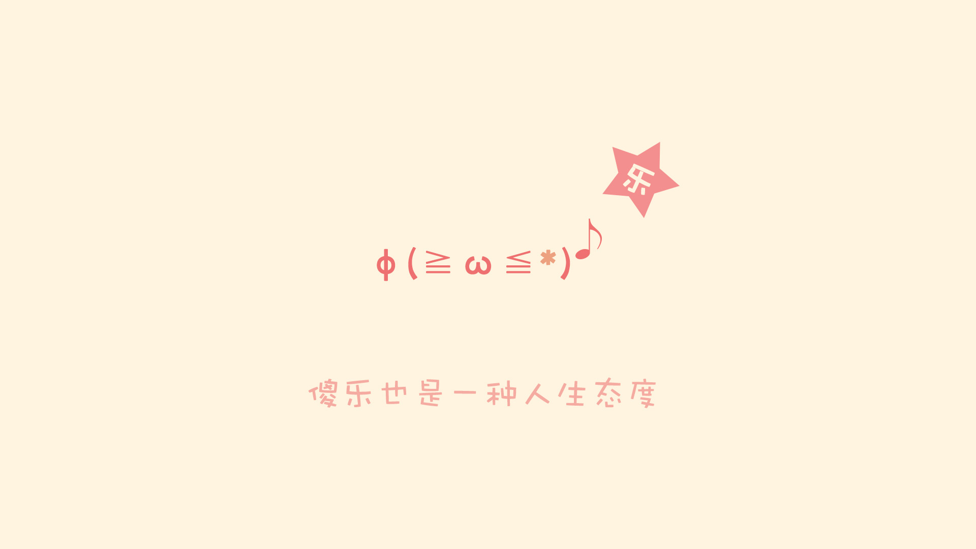 傻乐也是一种人生态度,颜文字壁纸