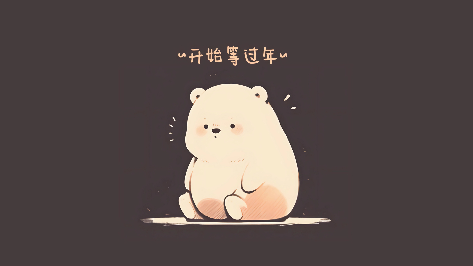 小熊迎新年，可爱桌面壁纸免费下载，装点你的电脑屏幕！