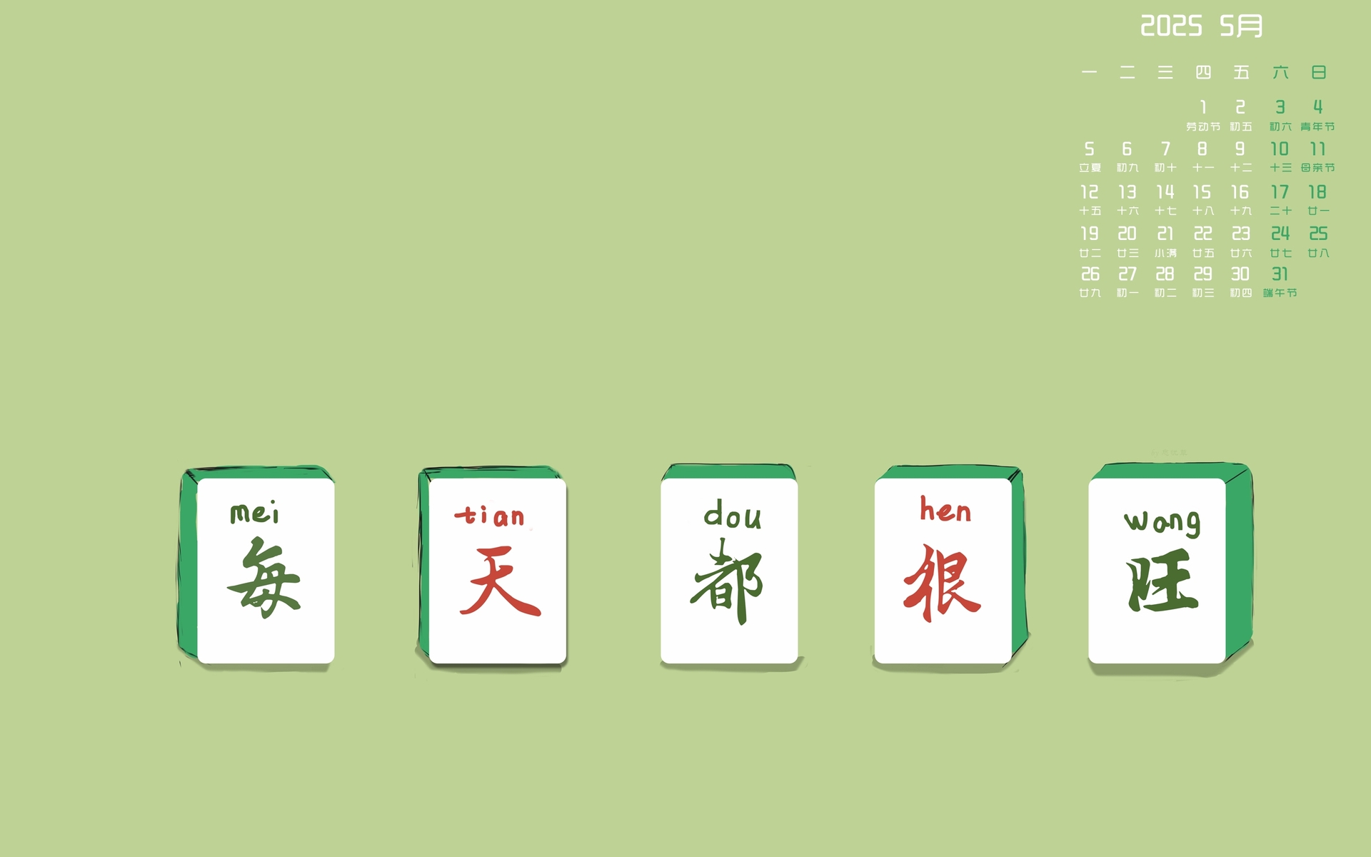 2025年5月高清全屏桌面日历壁纸，每日旺运，免费下载