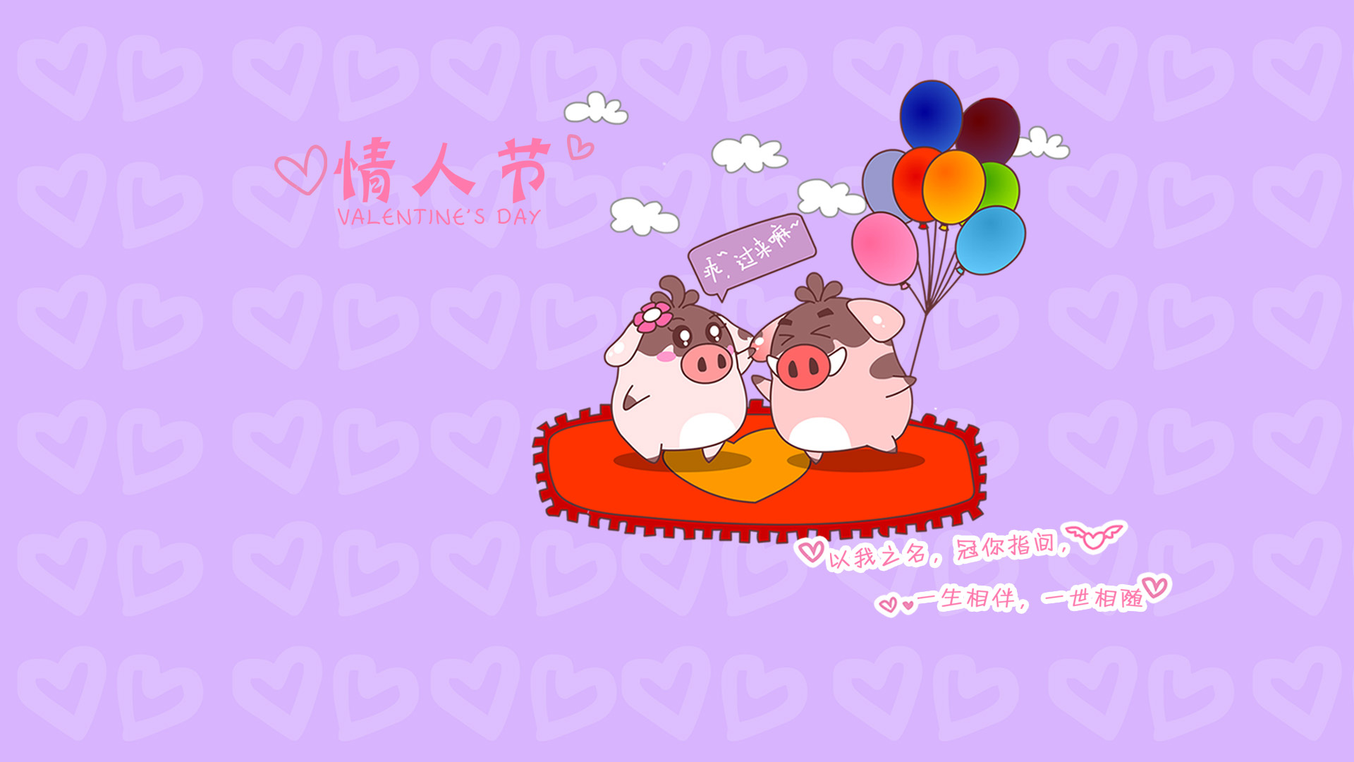 小猪滚滚，情人节，心，爱，气球，甜蜜，相伴，相随，卖萌，情人节可爱卡通壁纸