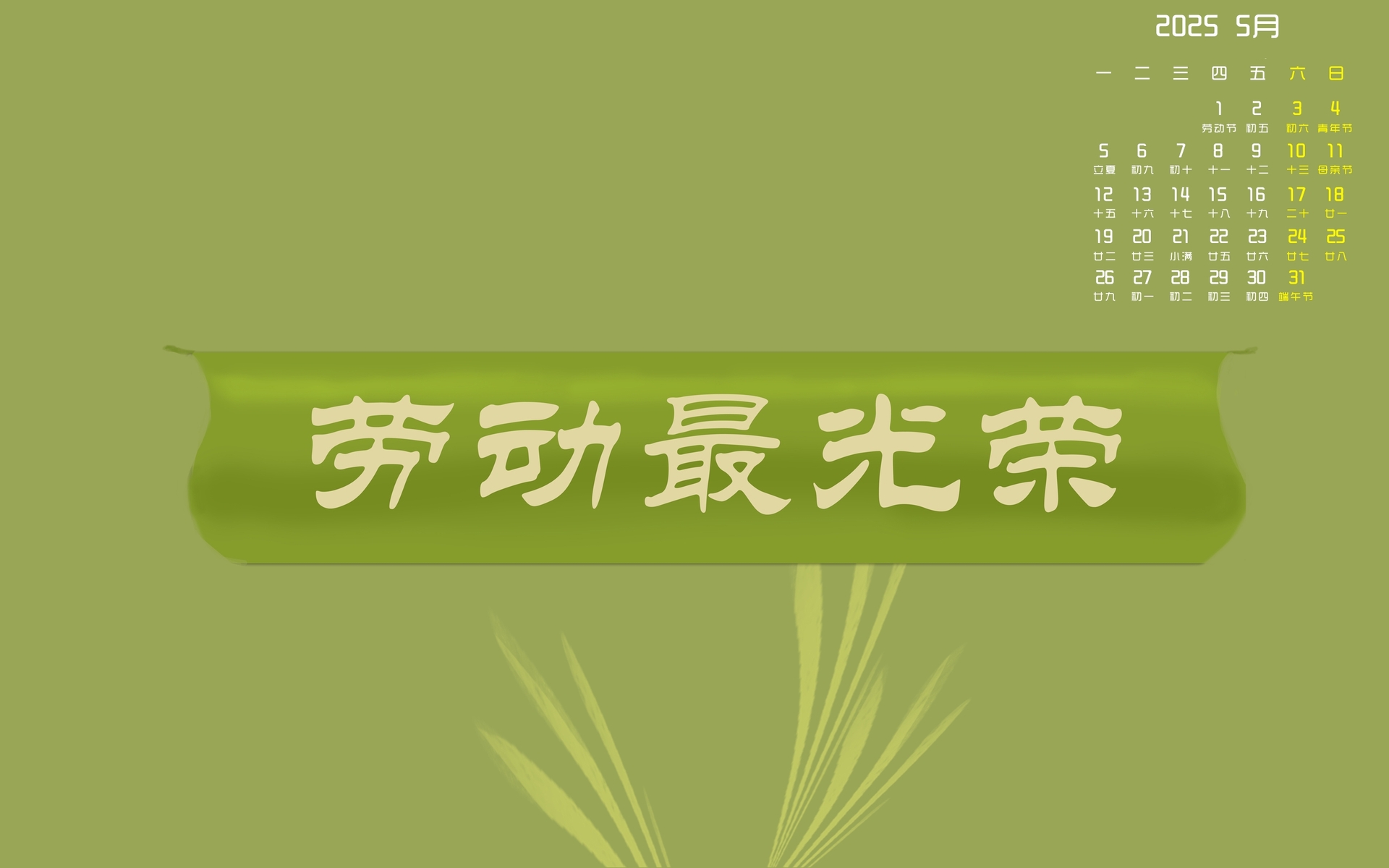 2025年5月劳动主题日历壁纸，免费电脑桌面下载