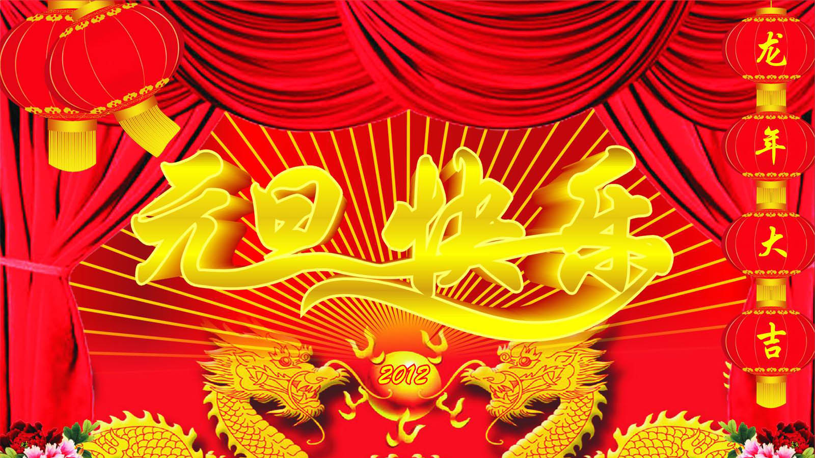 2012元旦节双龙细珠桌面壁纸