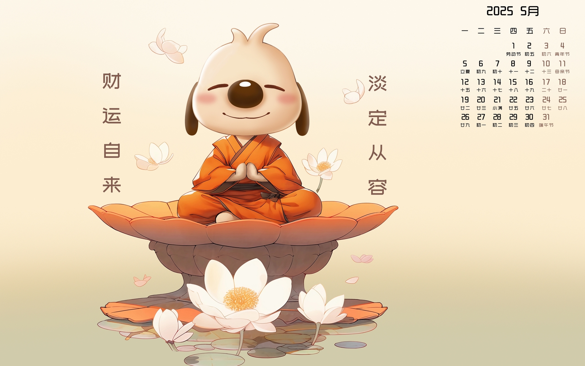 辛巴狗2025年5月淡定财运日历壁纸，免费电脑桌面下载