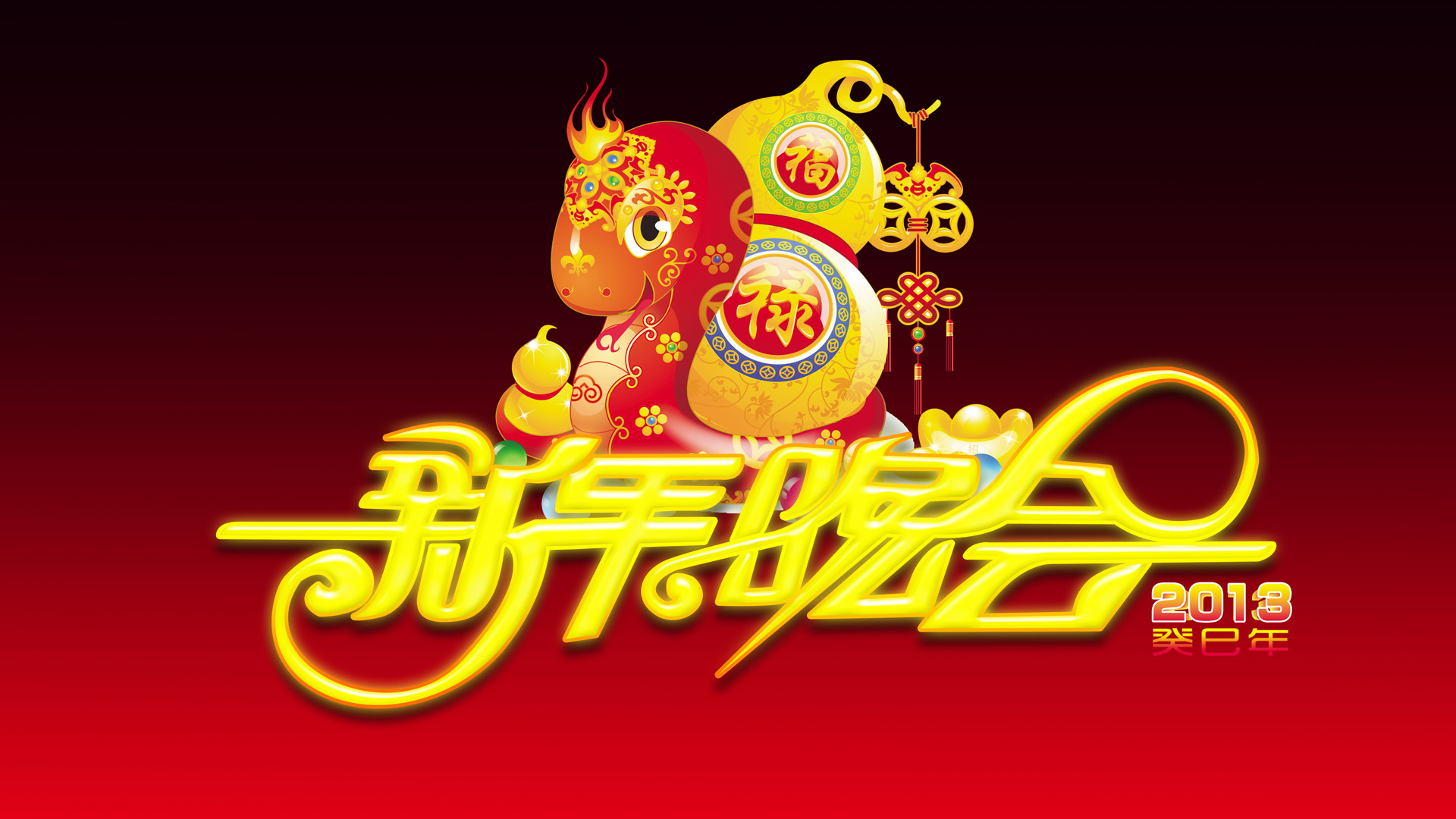 2013蛇年新年晚会艺术字桌面壁纸