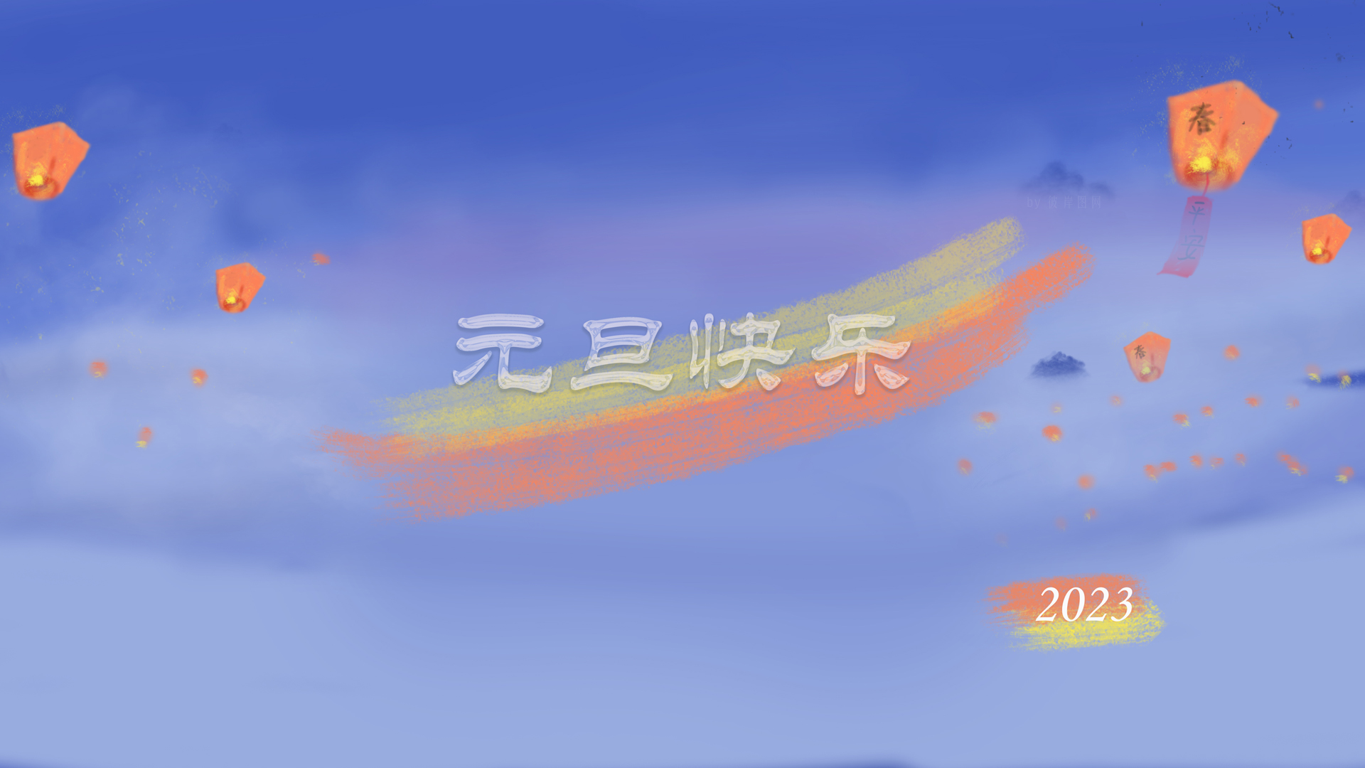 原创 2023 元旦快乐 新年 天空 山 仙境 孔明灯 春节 平安 高清 壁纸