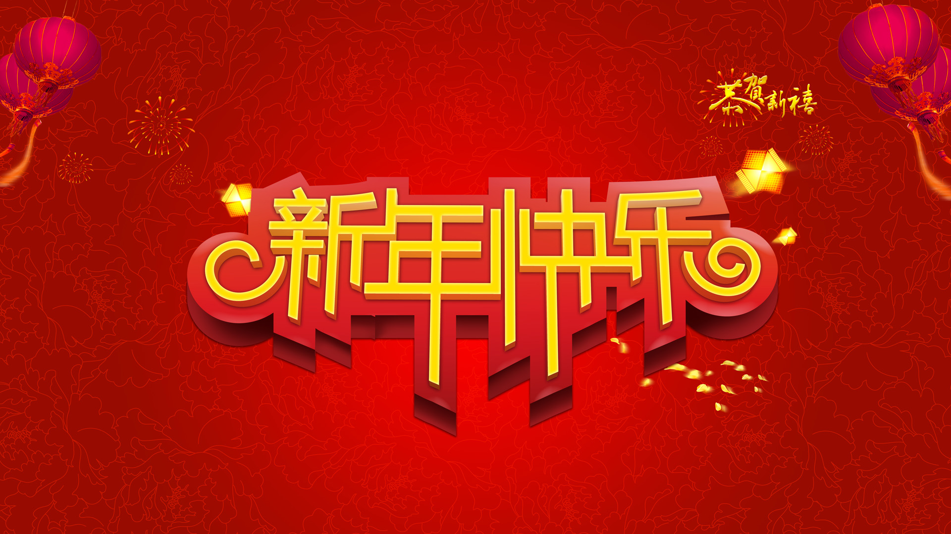 2014新年祝福壁纸，免费电脑壁纸下载，欢度佳节！