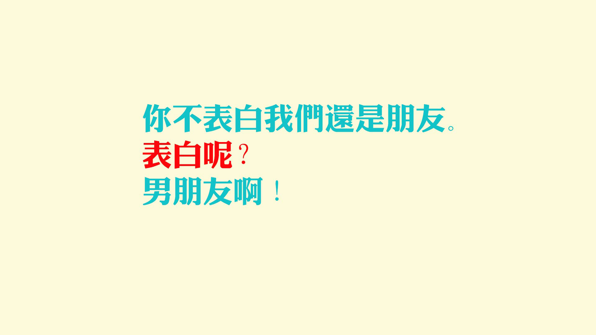 表白即男友，未说仍朋友——唯美非主流表白文字壁纸，免费下载！