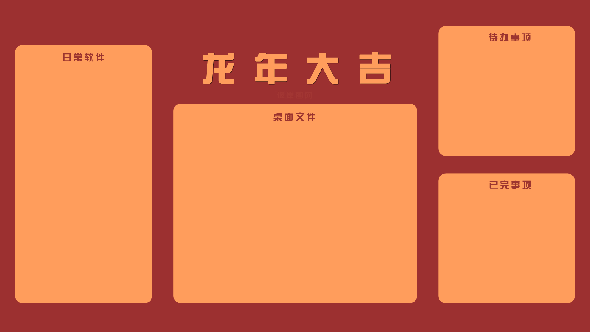 龙年大吉 2024 打工人 喜庆 办公桌面壁纸工作分区超清