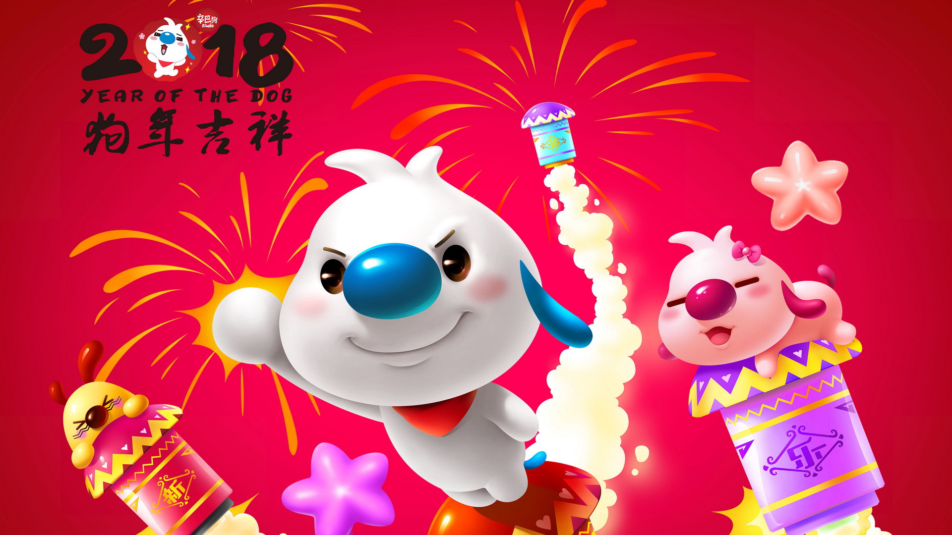 辛巴狗2018年狗年快乐壁纸
