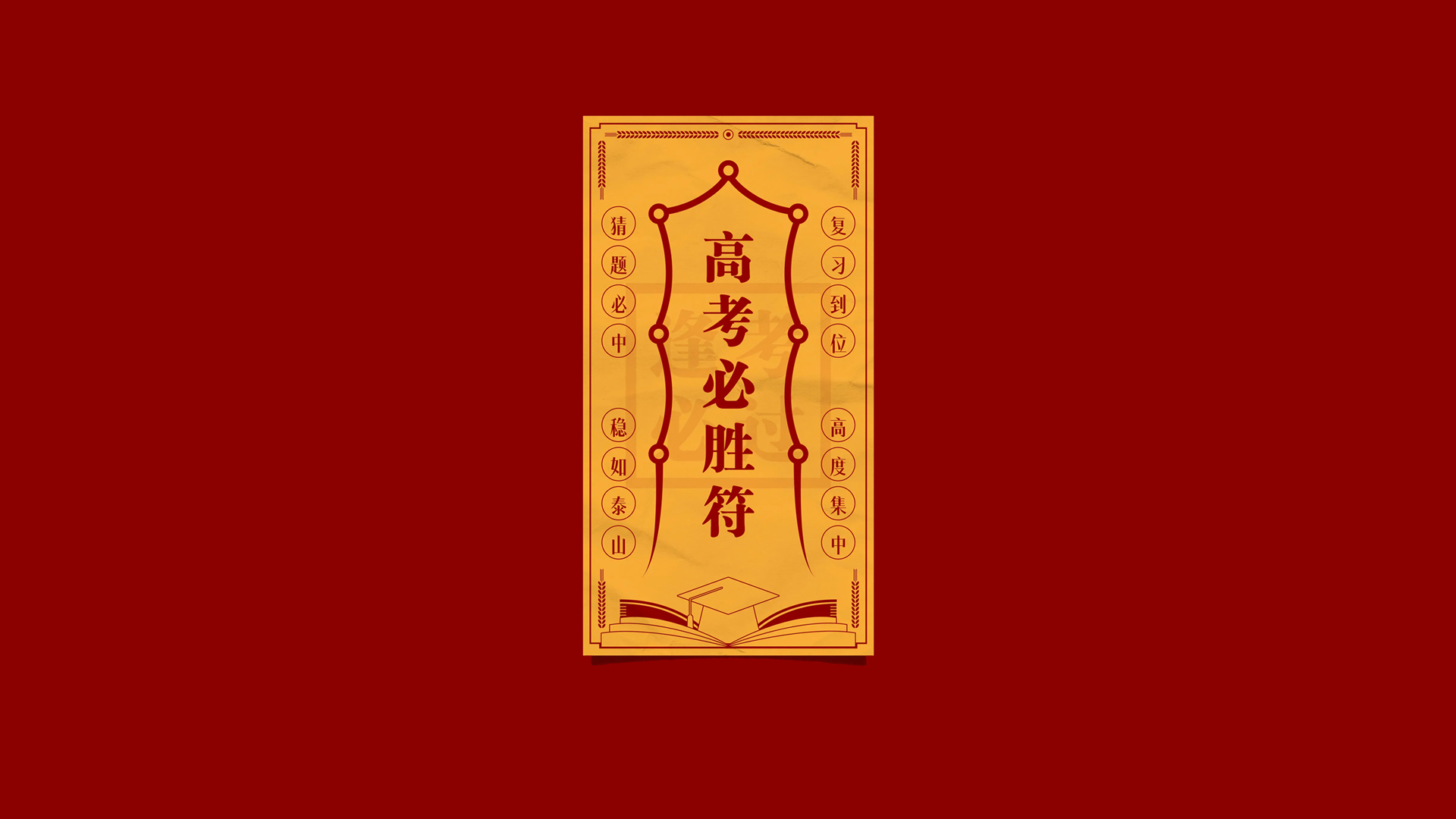 高考必胜符高清电脑壁纸