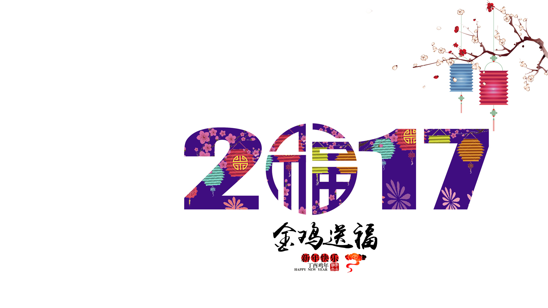 2017金鸡送福 新年快乐桌面壁纸