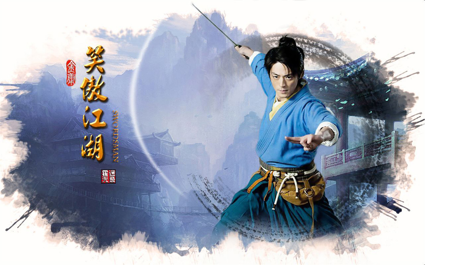 2013新版笑傲江湖壁纸