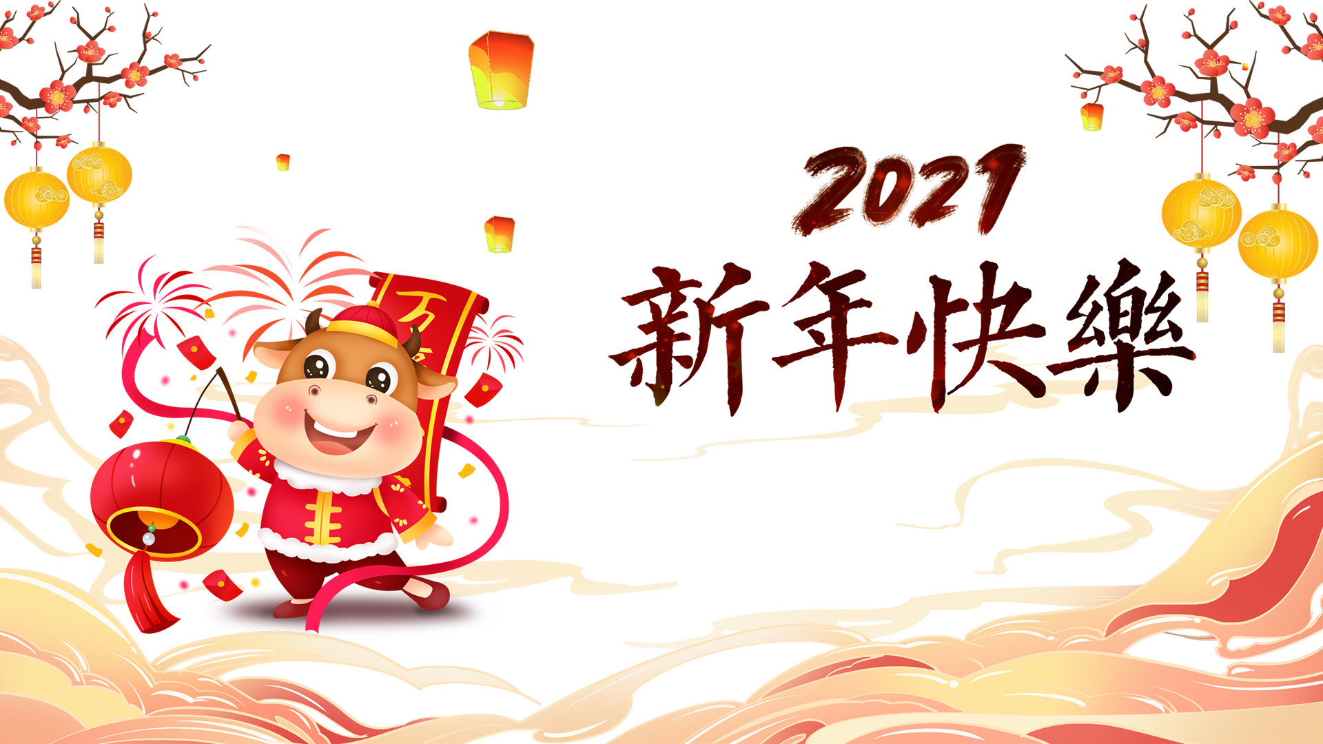 2021牛年新年快乐高清图片