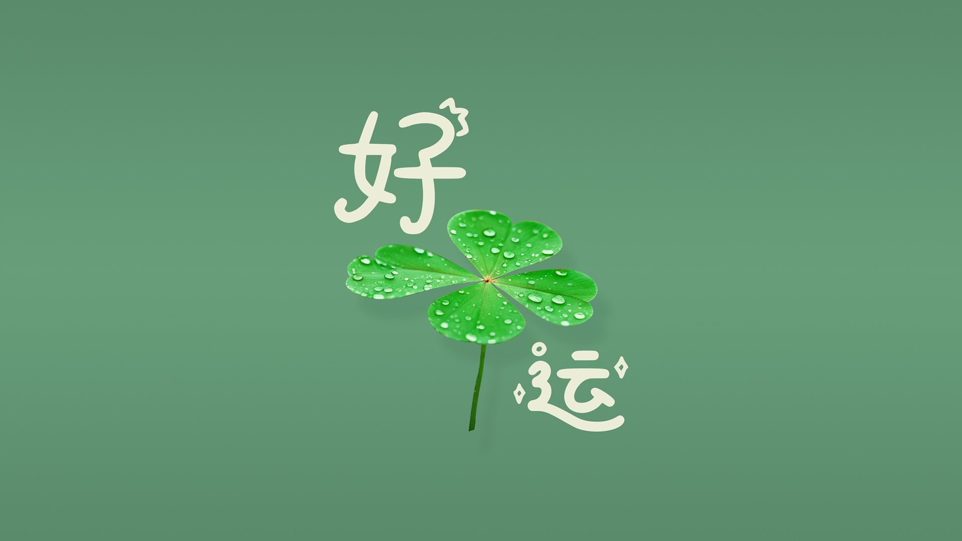 四叶草好运护眼壁纸，打工人专属电脑桌面，免费下载