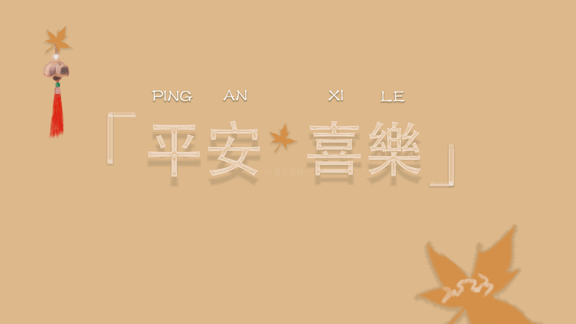 原创 平安喜乐 2023 新年 春节 兔年 中国风 电脑壁纸