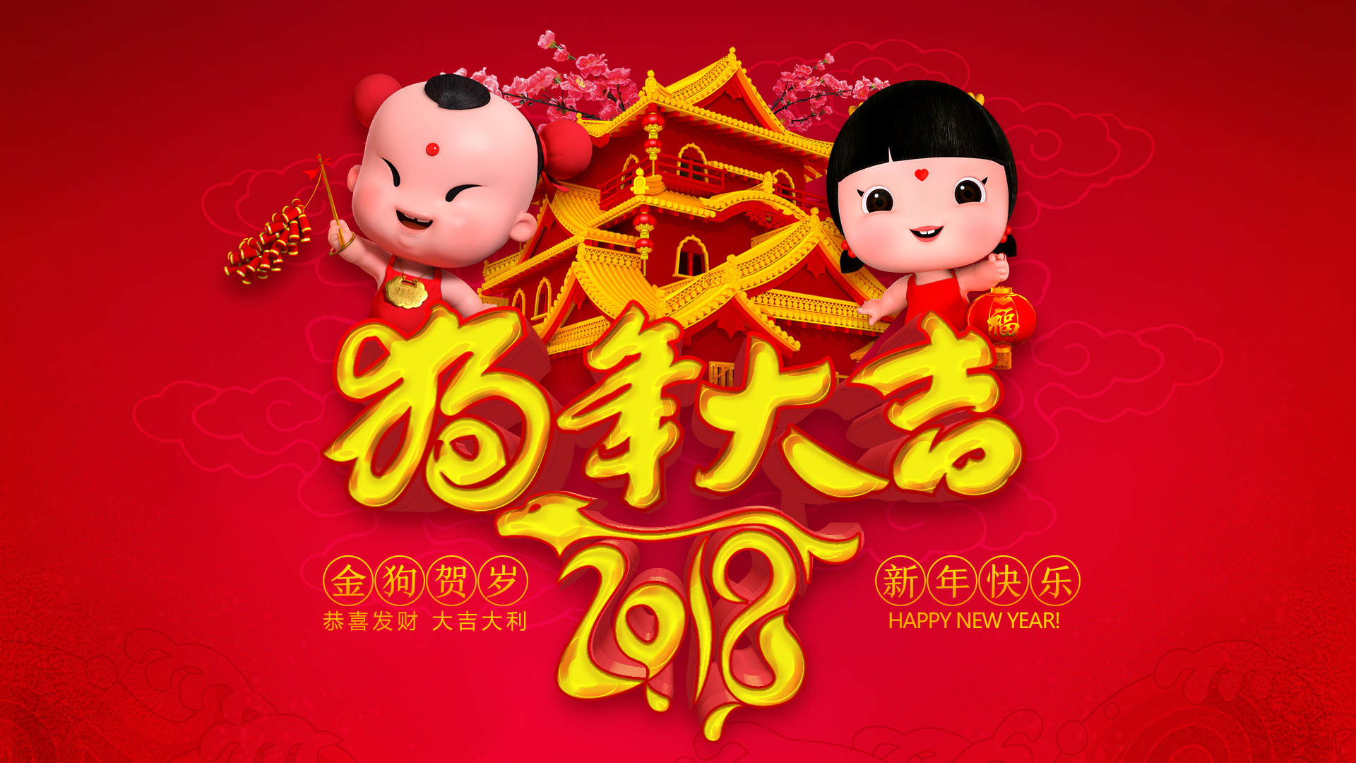 招财童子2018狗年大吉春节壁纸