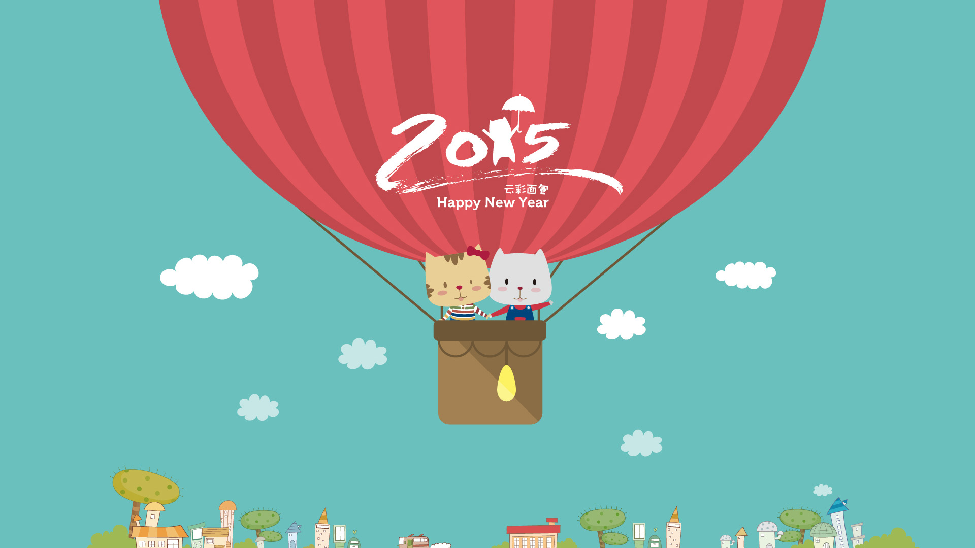 云彩面包,新年快乐Happy New Year,2015年元旦快乐,开心,小猫,热气球,壁纸