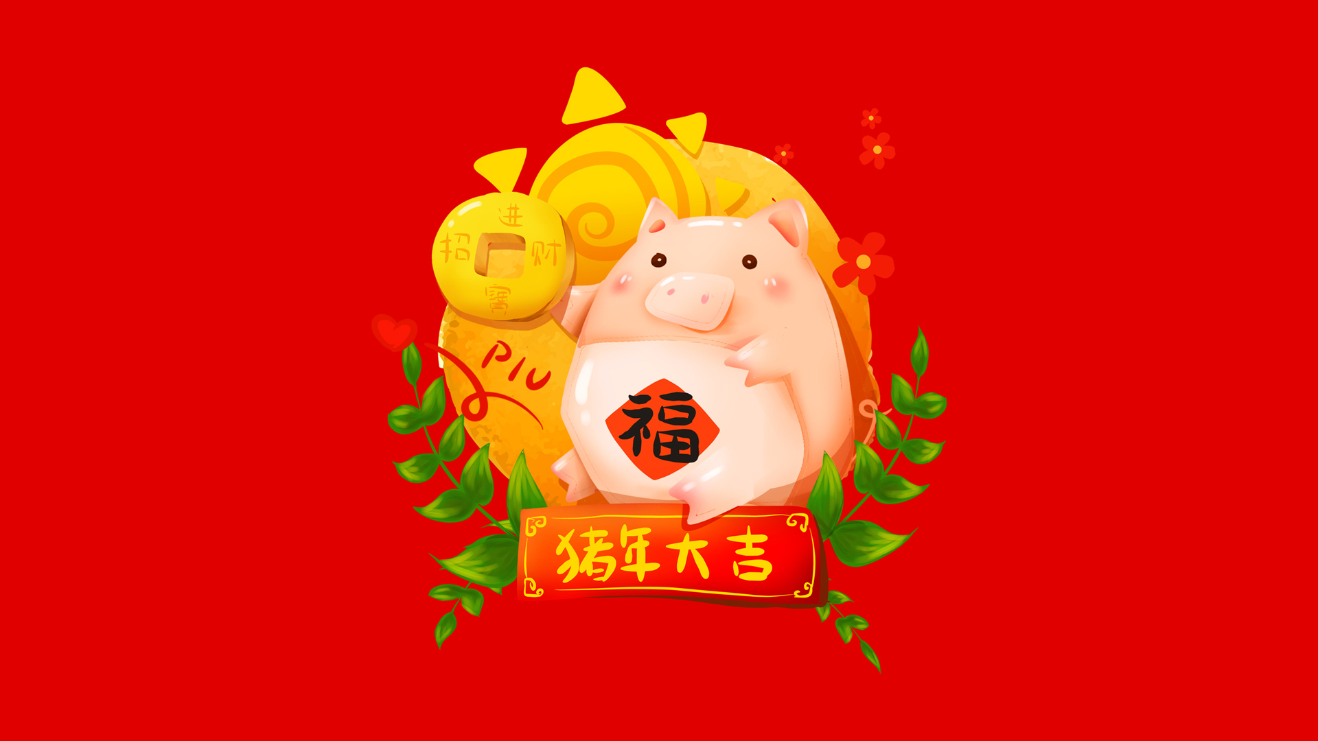 2019猪年大吉招财进宝,精美壁纸免费下载,装点你的电脑桌面!