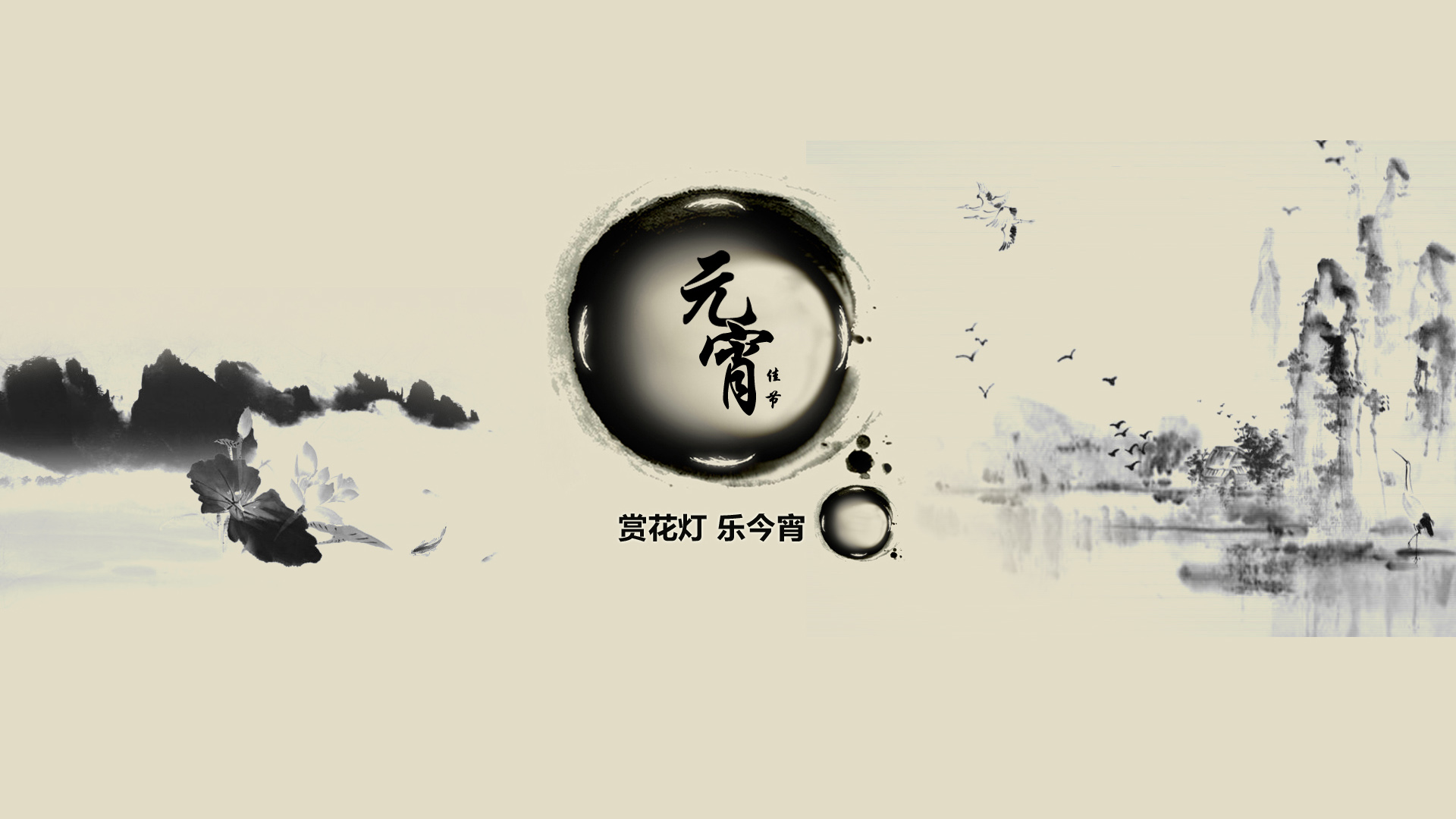 正月十五元宵节水墨中国风壁纸