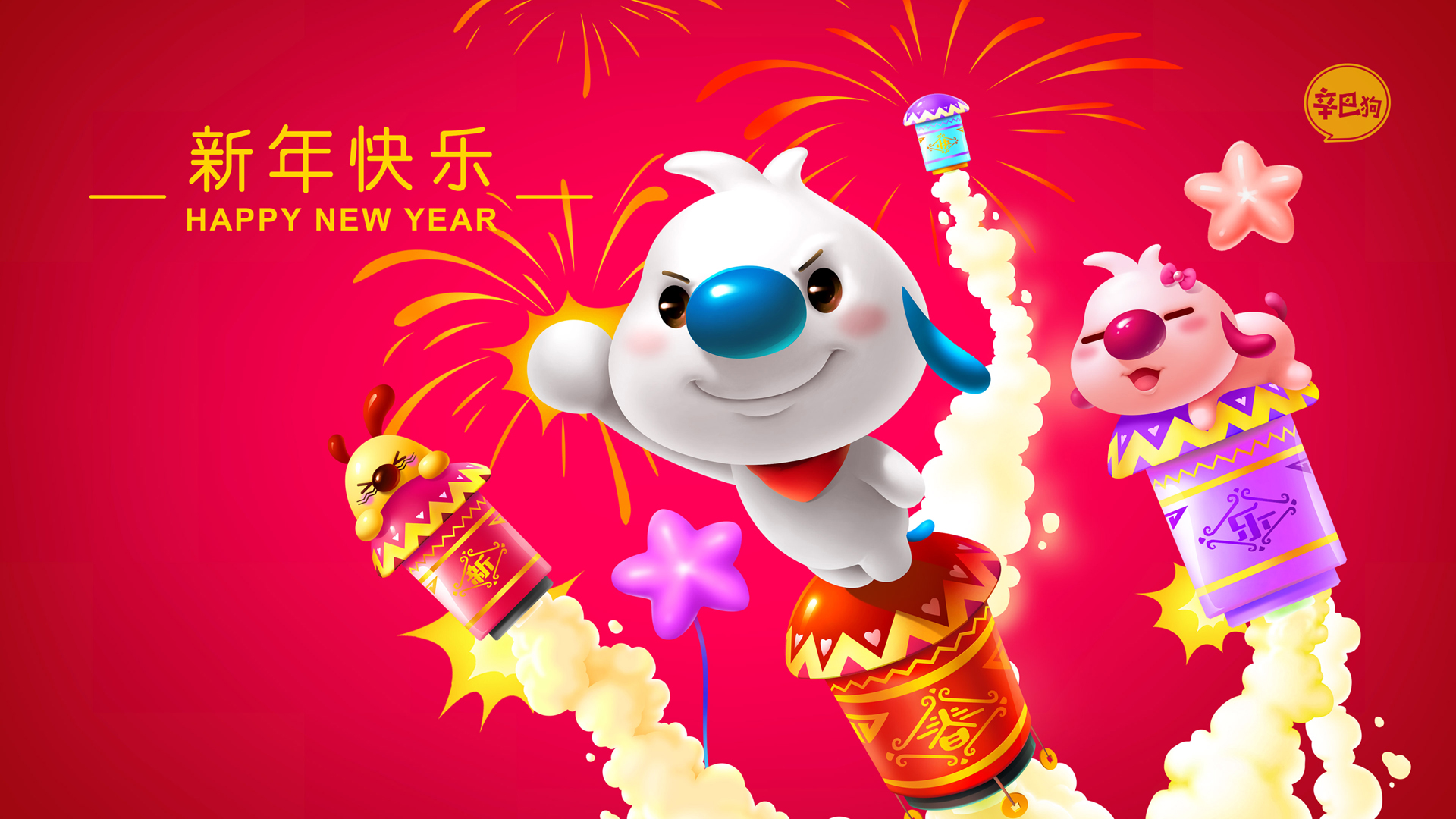 辛巴狗2020新年烟花壁纸，免费电脑壁纸下载，欢庆佳节！