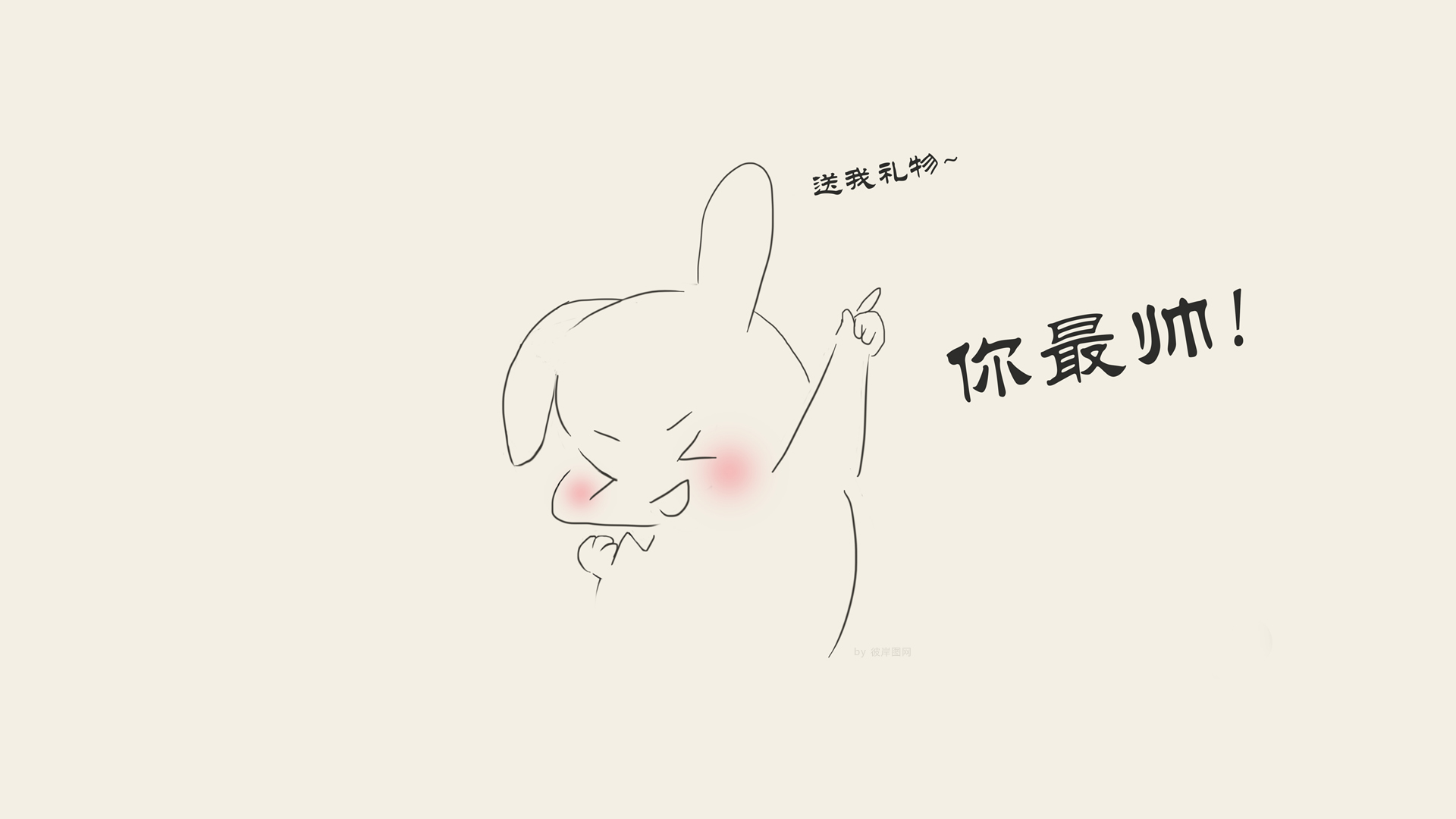 简约 送我礼物你最帅 兔子 六一 高清电脑壁纸