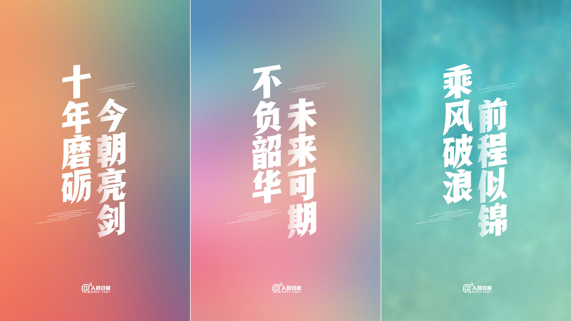 人民日报高考壁纸
