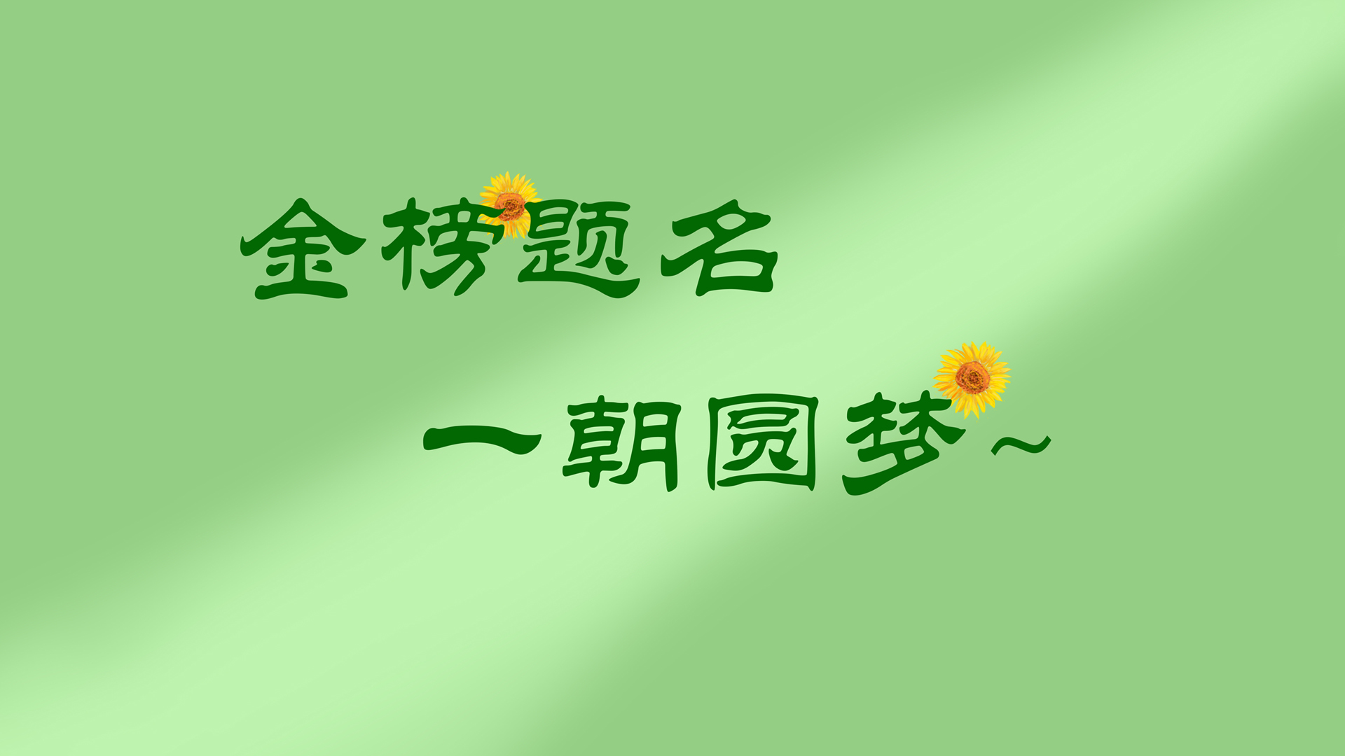 金榜题名 一朝圆梦 夺葵 电脑壁纸