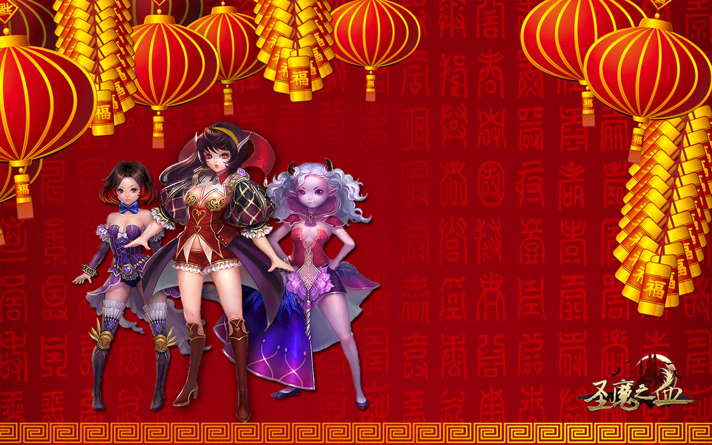 圣魔之血 2011新年桌面壁纸