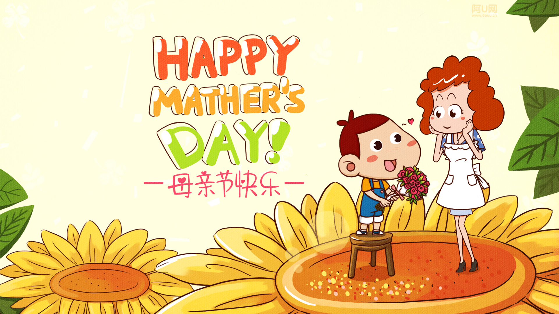 阿U，母亲节快乐，向日葵，开心，壁纸