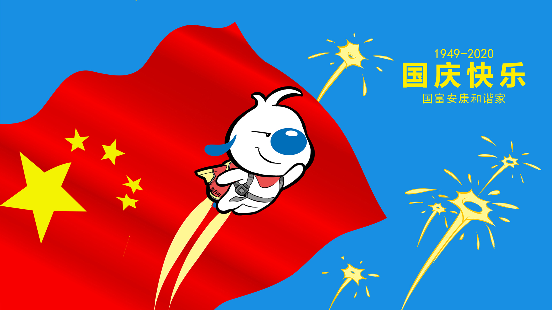 辛巴狗2020年国庆节快乐壁纸