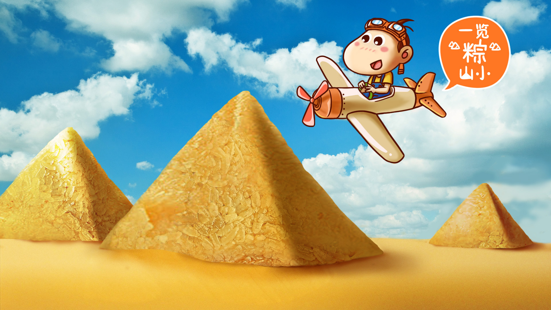 阿U，端午节，粽子，埃及金字塔，粽子山，飞机，桌面壁纸
