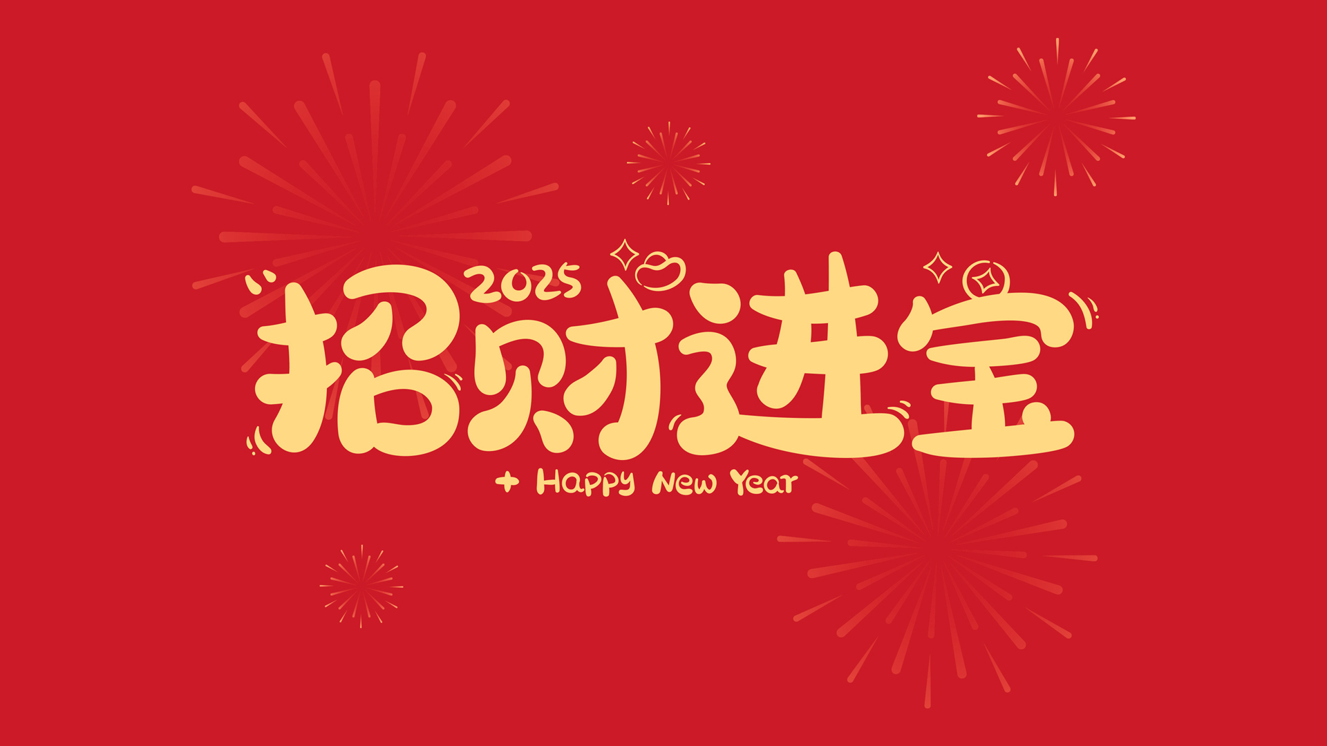 2025招财进宝桌面壁纸