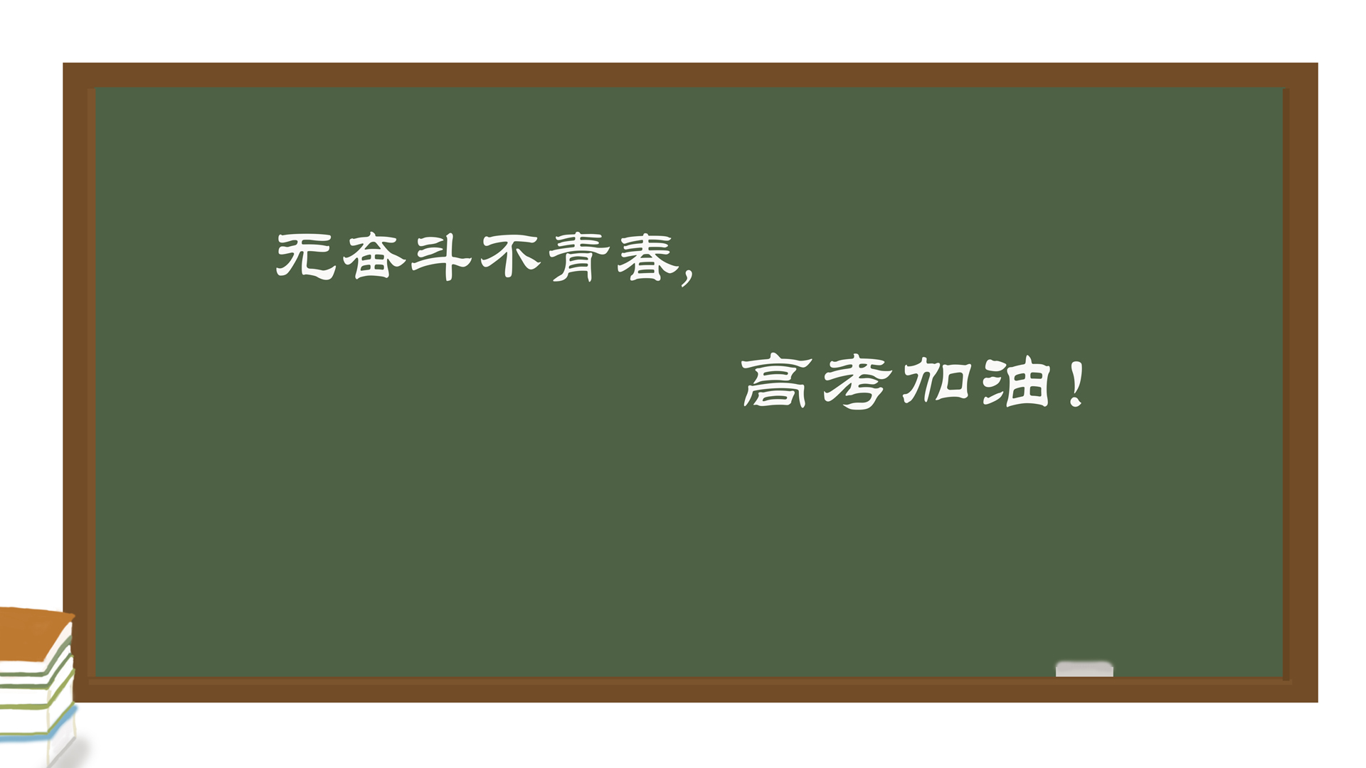 无奋斗不青春，免费高考加油壁纸，设计精美，一键下载！