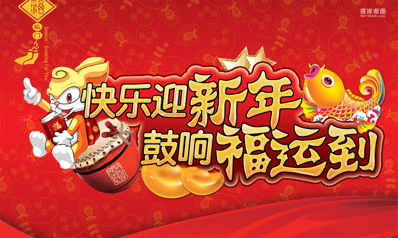 2011喜到福到好运到桌面壁纸