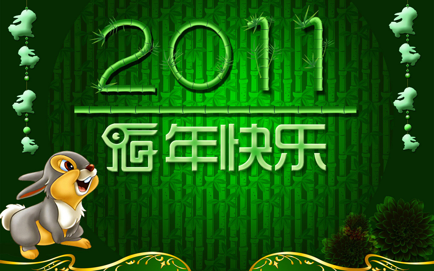兔年2011元旦快乐壁纸