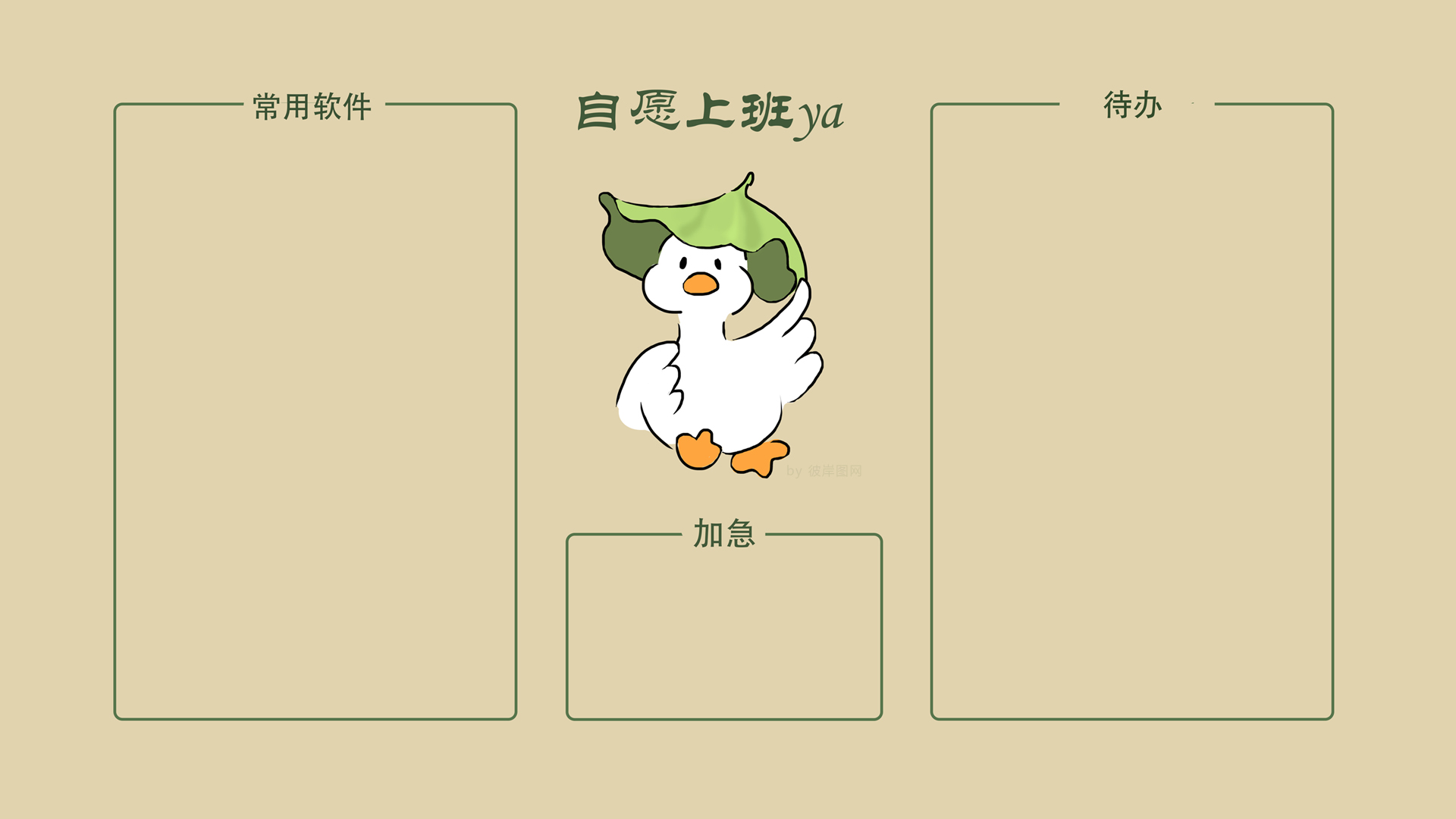 原创 自愿上班呀 可爱小鸭 电脑分区 打工人专用壁纸