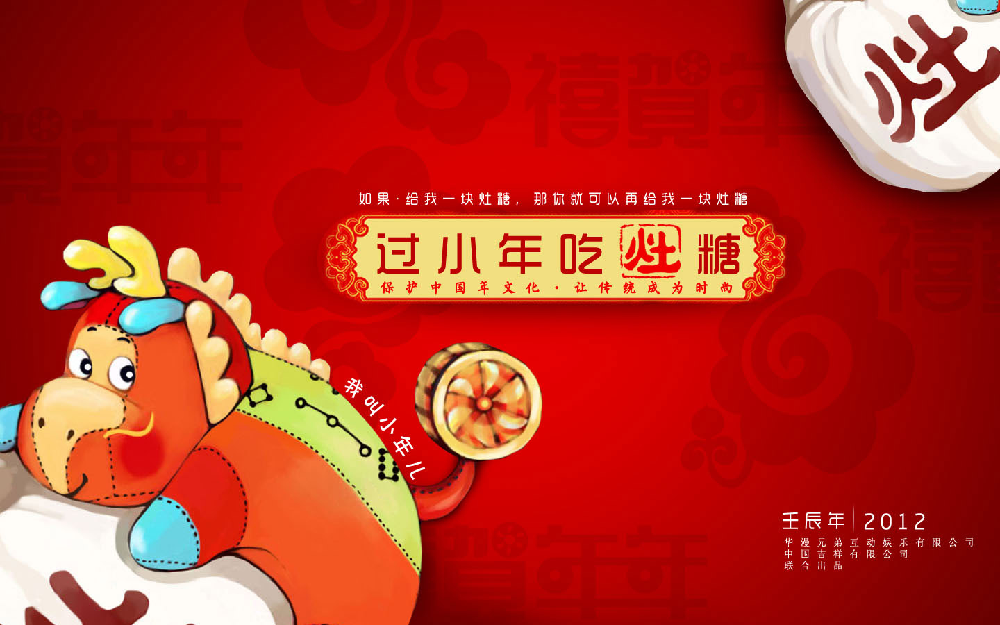 年文化动漫壁纸 小年灶糖