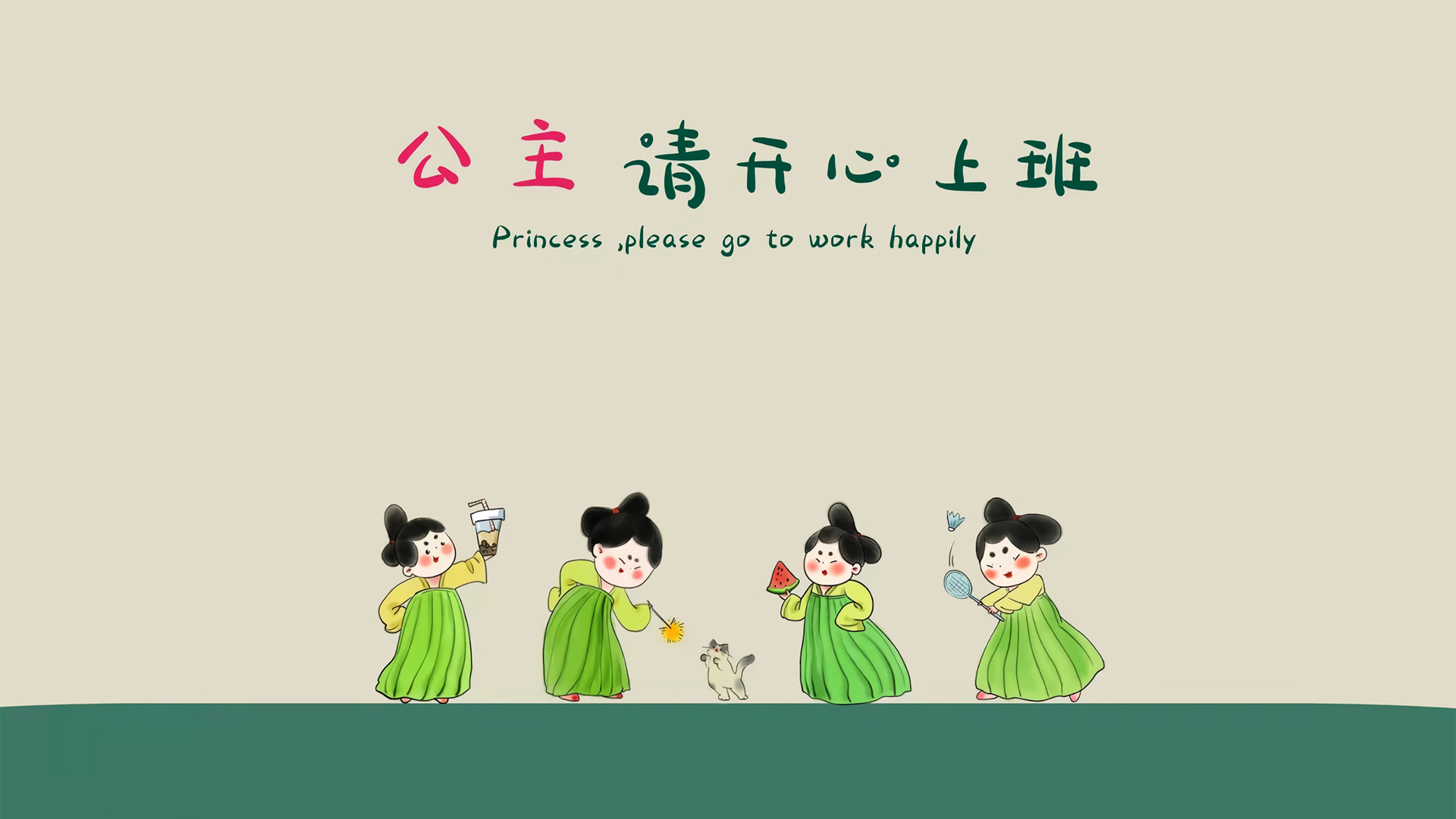 打工人专属，公主开心上班电脑壁纸设计，免费下载