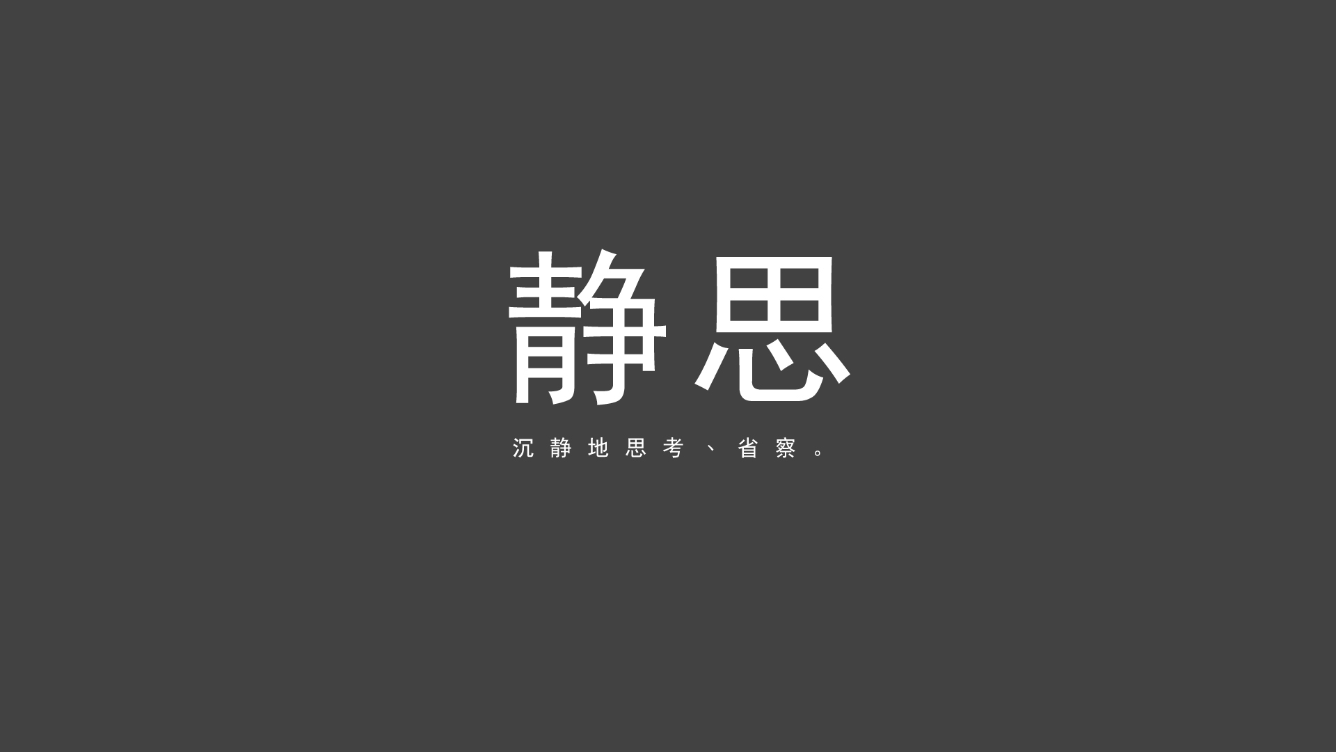 静思，沉静地思考、省察，美丽的文字
