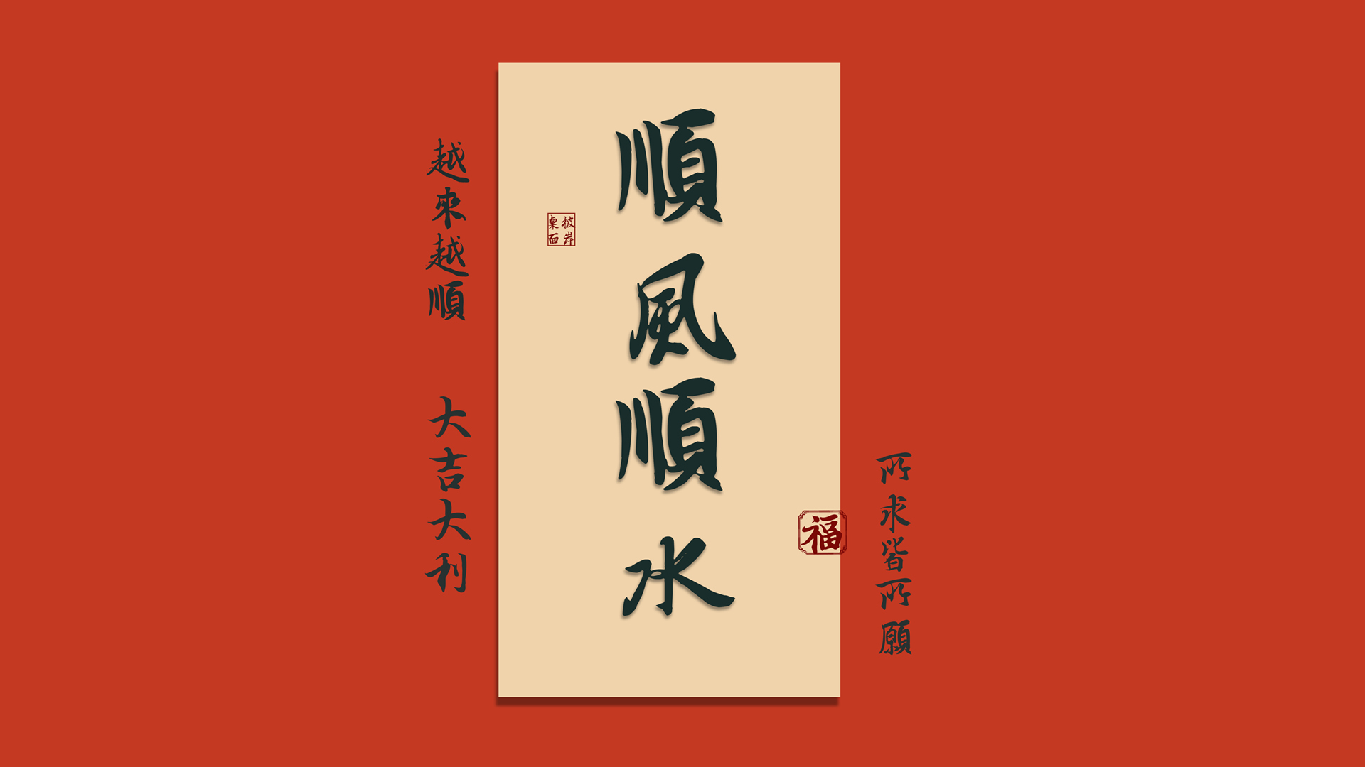 顺风顺水福运旺，打工人桌面壁纸精选，免费电脑壁纸下载
