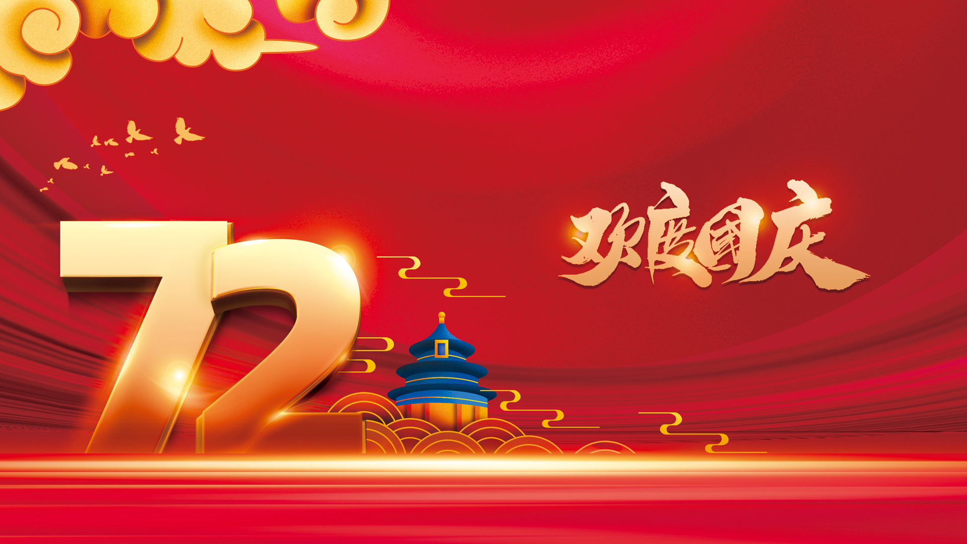 国庆72周年盛典，精选壁纸免费下载，电脑桌面焕然一新！