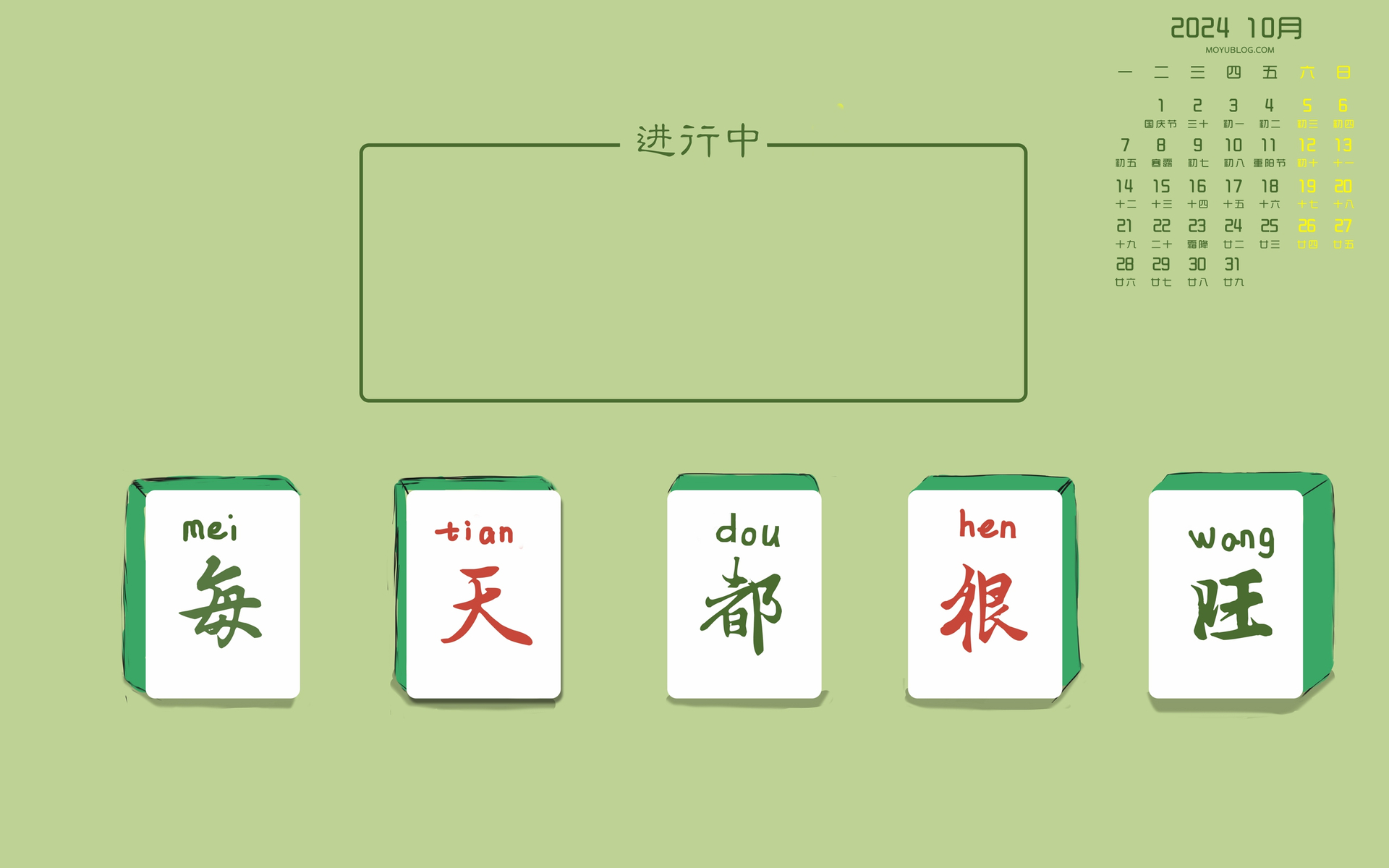 2024年10月高清简洁日历壁纸 - 免费下载，每日旺运桌面分区美化