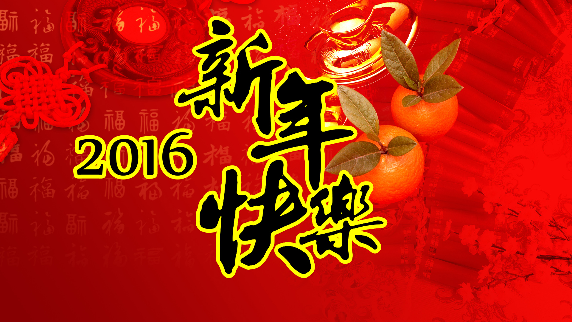 2016年新年快乐桌面壁纸