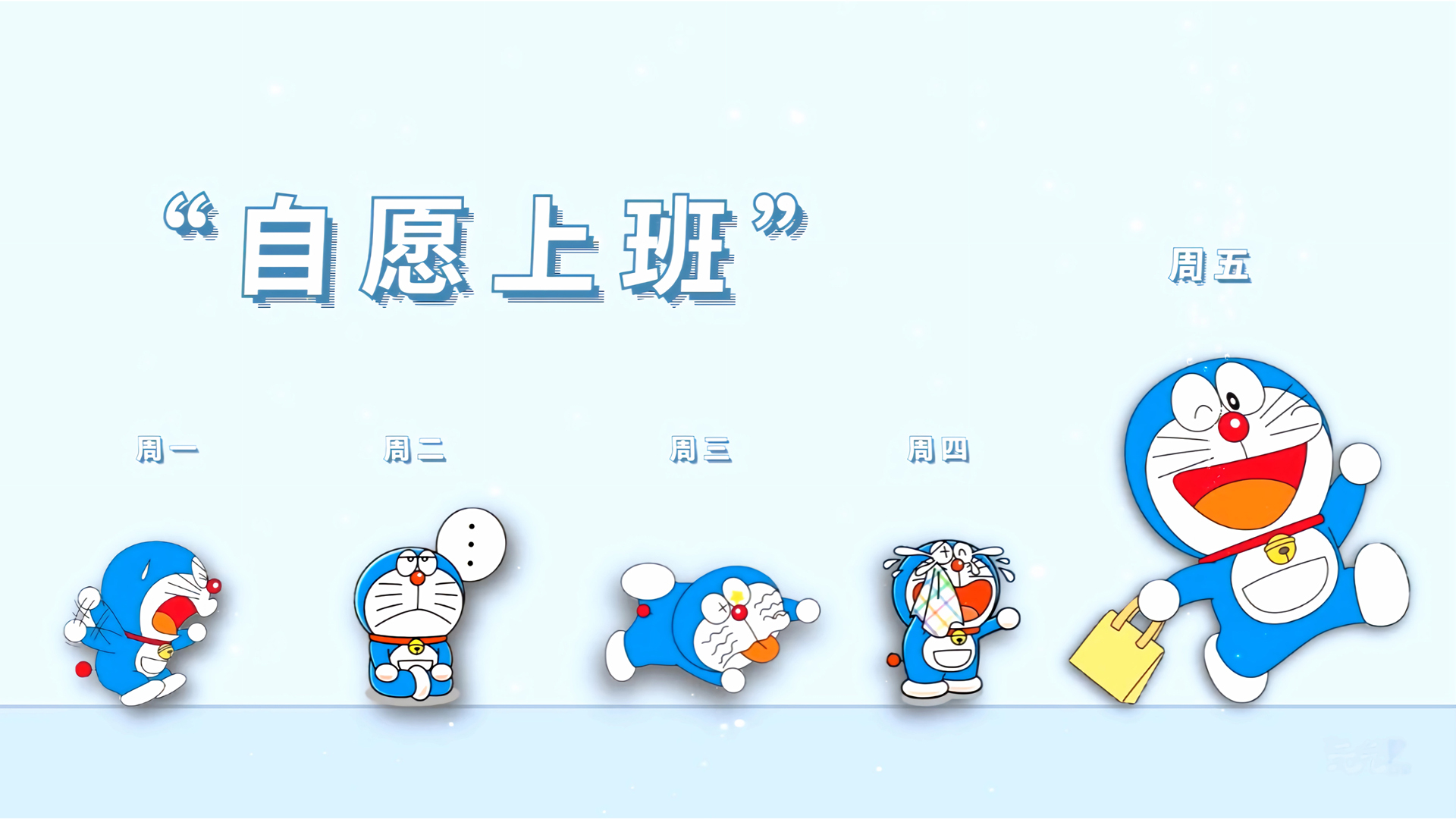 自愿上班 周一到周五 壁纸多啦A梦电脑壁纸 打工人