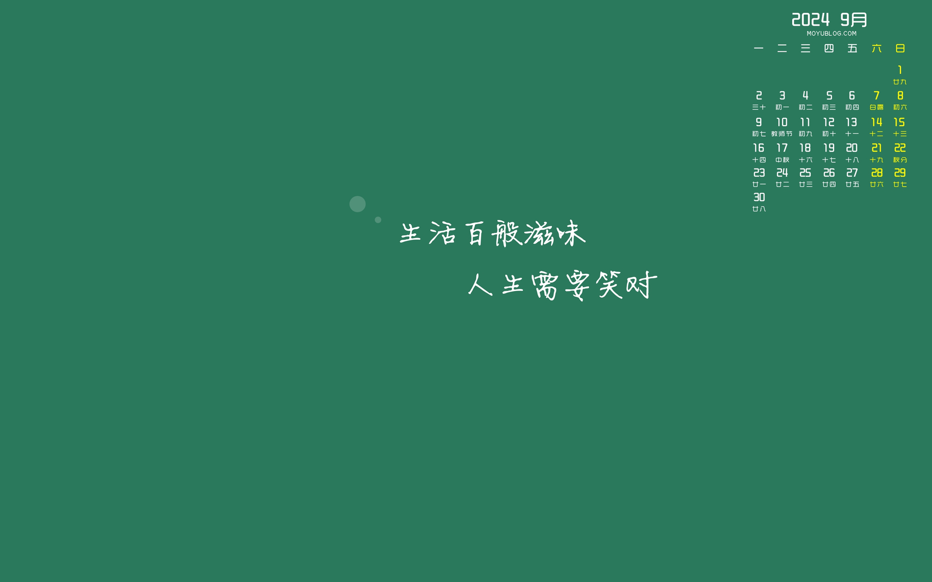 笑对人生百态，2024年9月高清日历壁纸，免费下载，装点你的电脑桌面