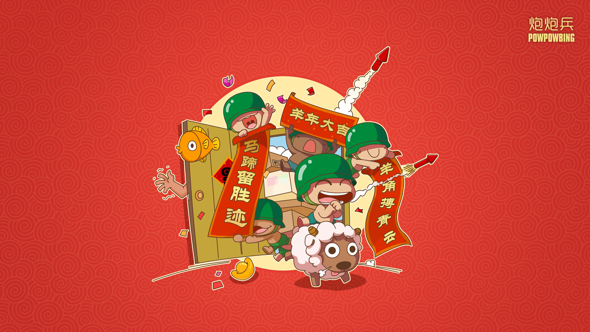 炮炮兵,新年,2015年,春节,喜庆,开心,羊年,春联,壁纸